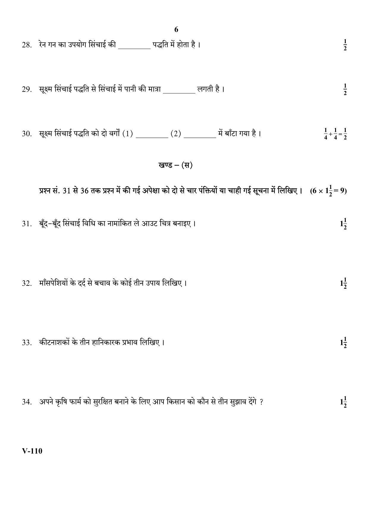 RBSE 2017 Micro-irrigation Agriculture Class IX (Vocational) Question Paper - Page 6