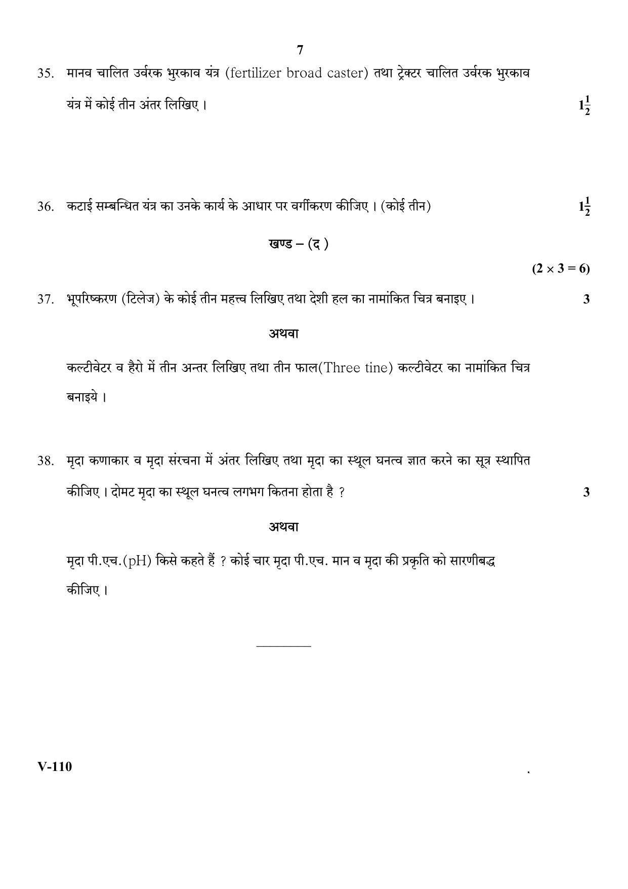 RBSE 2017 Micro-irrigation Agriculture Class IX (Vocational) Question Paper - Page 7