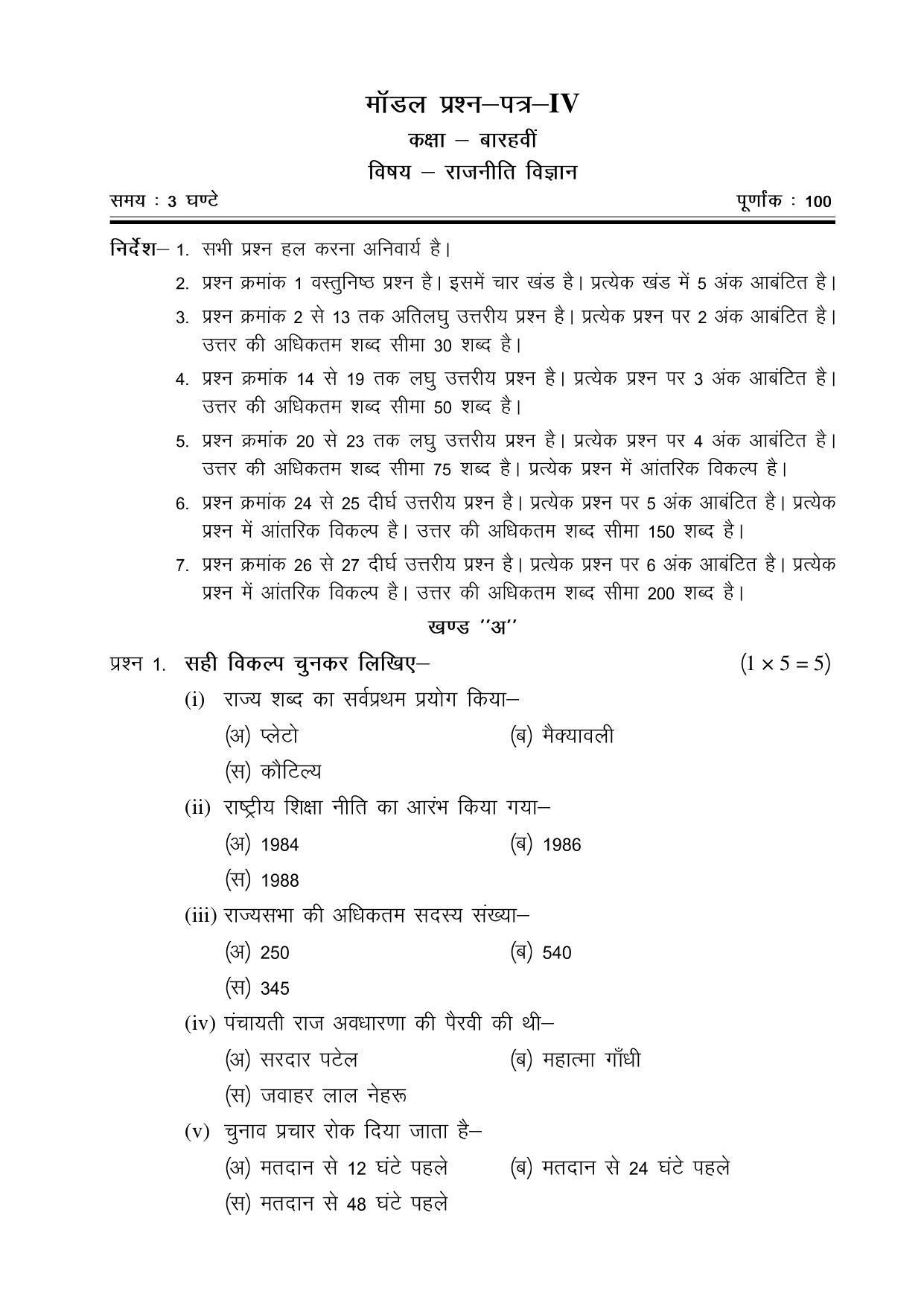 CGSOS Class 12 Model Question Paper - Political Science - IV - Page 1