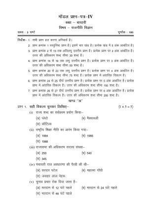CGSOS Class 12 Model Question Paper - Political Science - IV