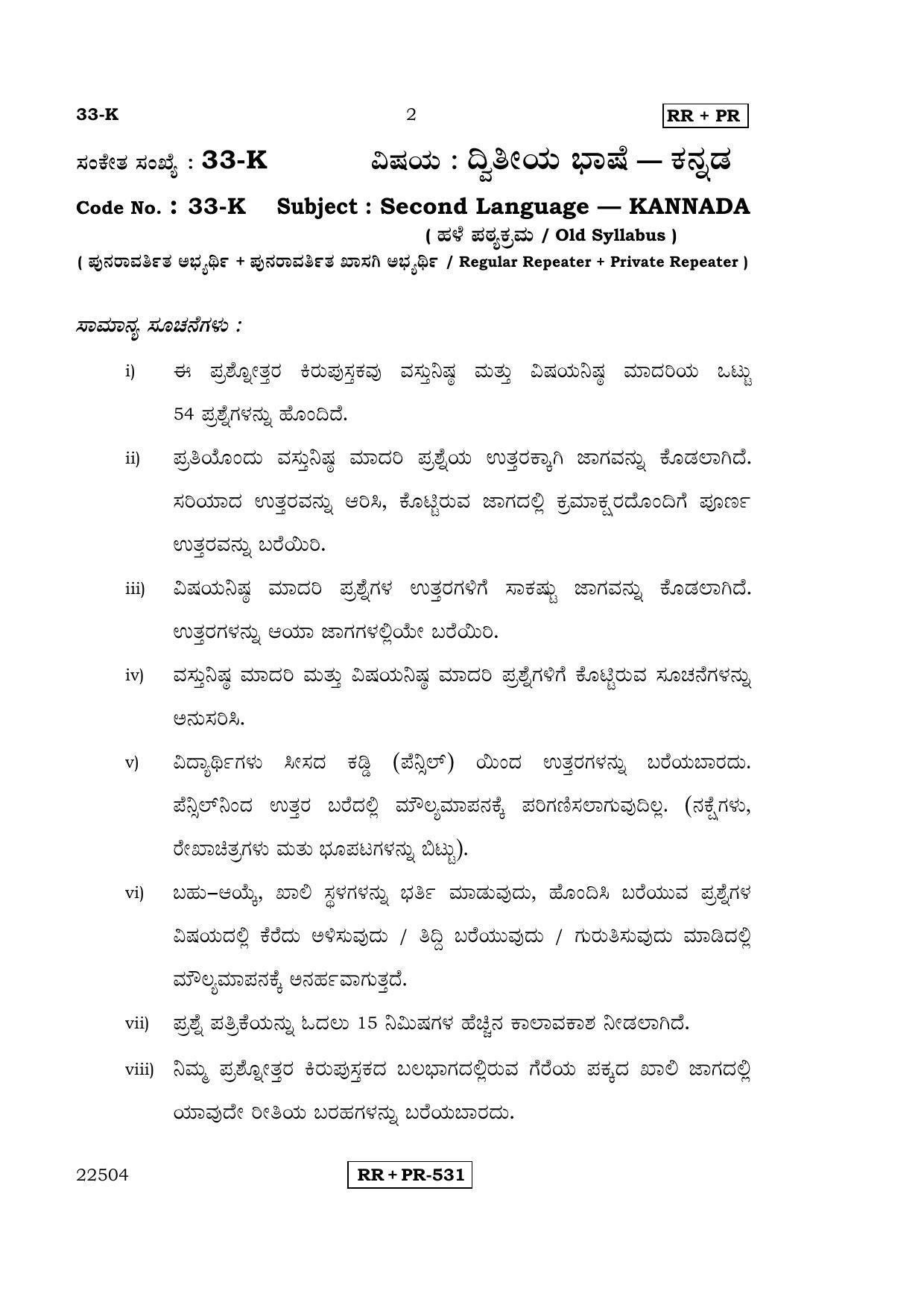 Karnataka SSLC Kannada - Second Language - KANNADA (33-K-(Master) - RRPR_21) April 2015 Question Paper - Page 1