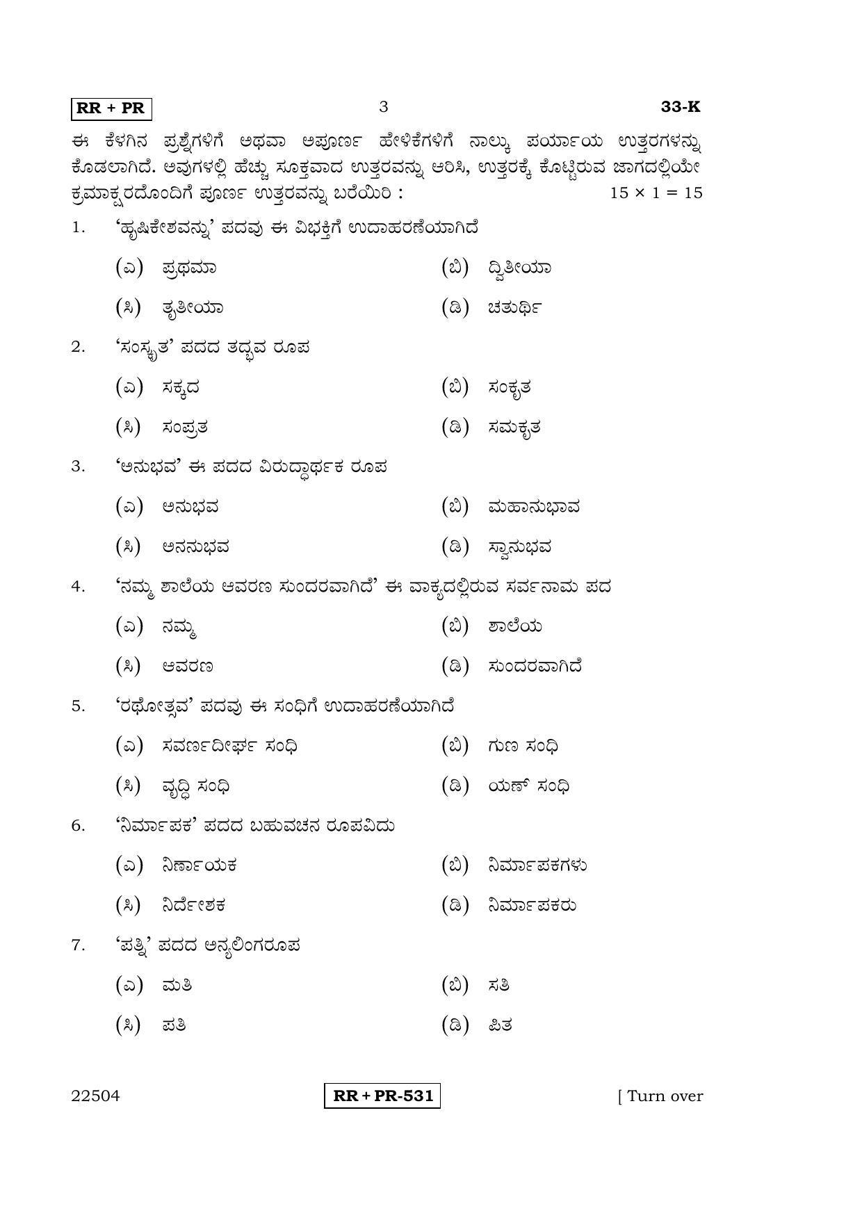 Karnataka SSLC Kannada - Second Language - KANNADA (33-K-(Master) - RRPR_21) April 2015 Question Paper - Page 2