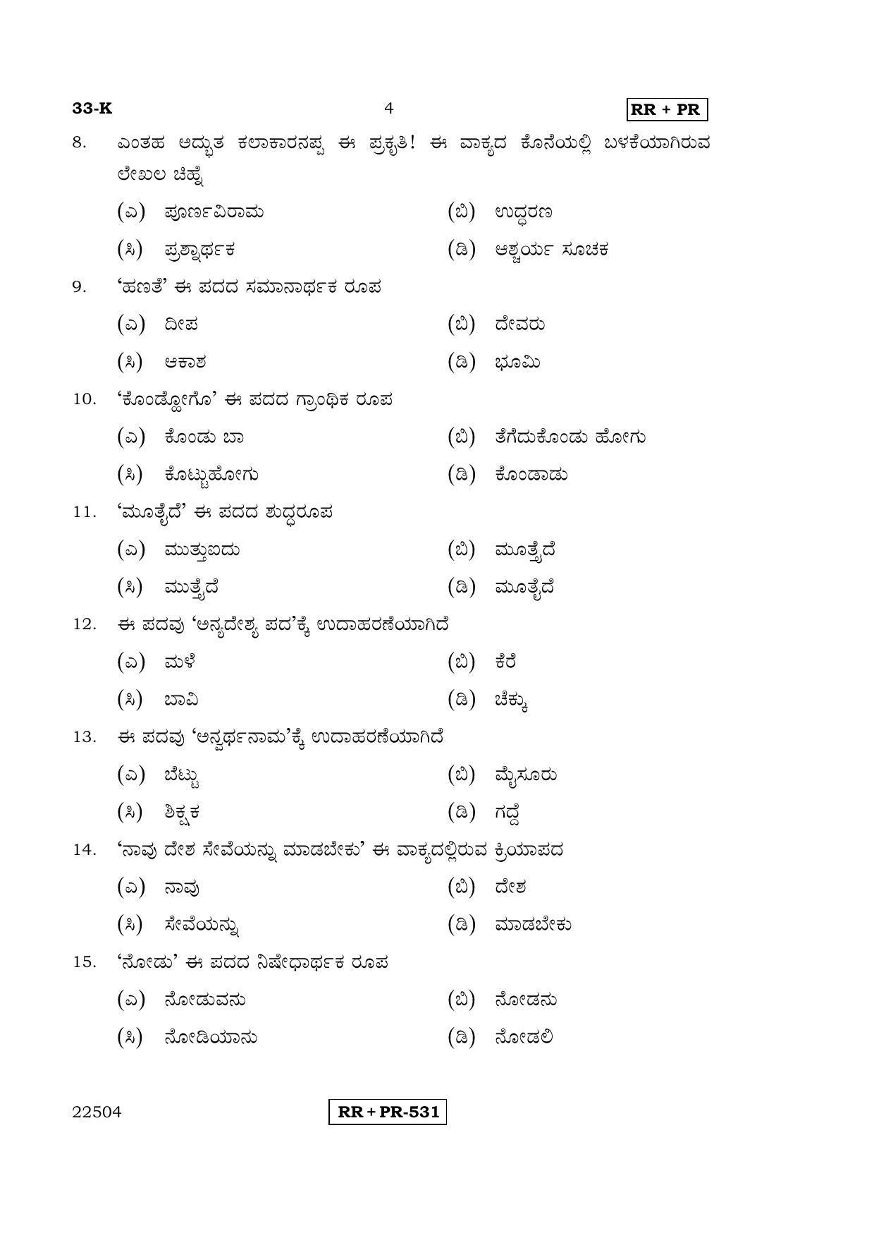 Karnataka SSLC Kannada - Second Language - KANNADA (33-K-(Master) - RRPR_21) April 2015 Question Paper - Page 3