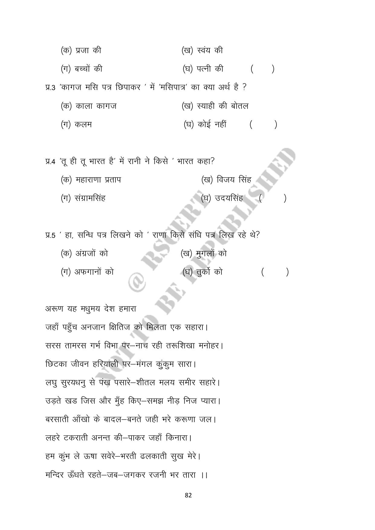 RBSE 2023 Class 10 Hindi Question Bank - Page 82