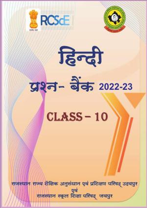 RBSE 2023 Class 10 Hindi Question Bank