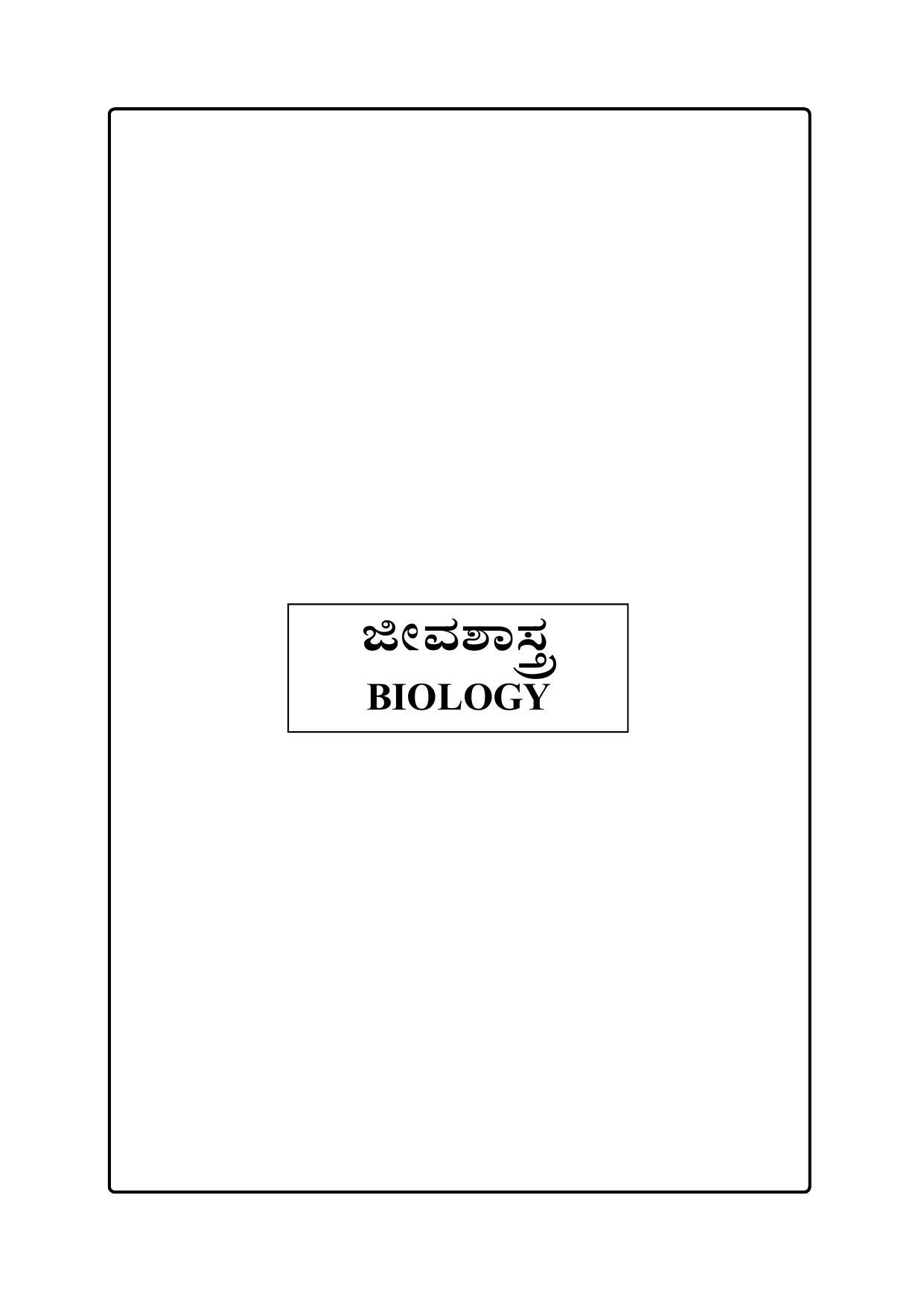 Kerala SSLC 2023 Biology (Kannada Medium) Question Pool - Page 11