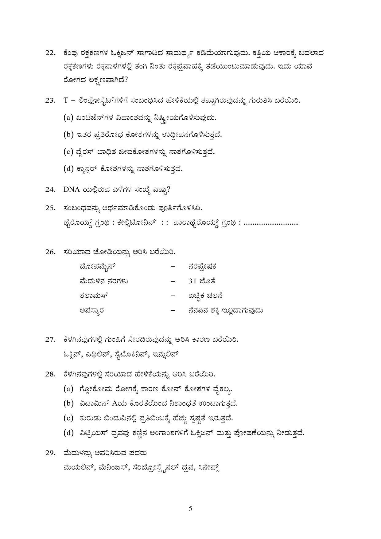 Kerala SSLC 2023 Biology (Kannada Medium) Question Pool - Page 15
