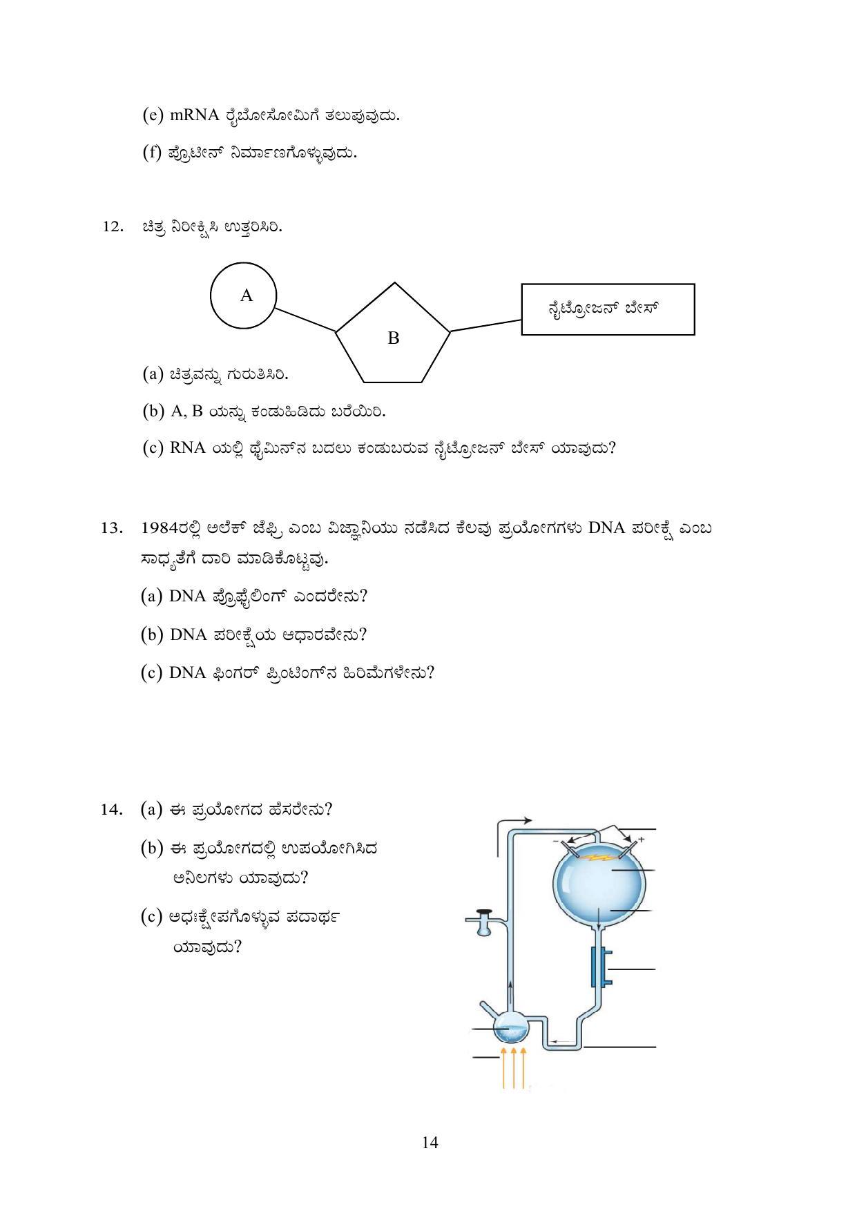 Kerala SSLC 2023 Biology (Kannada Medium) Question Pool - Page 24