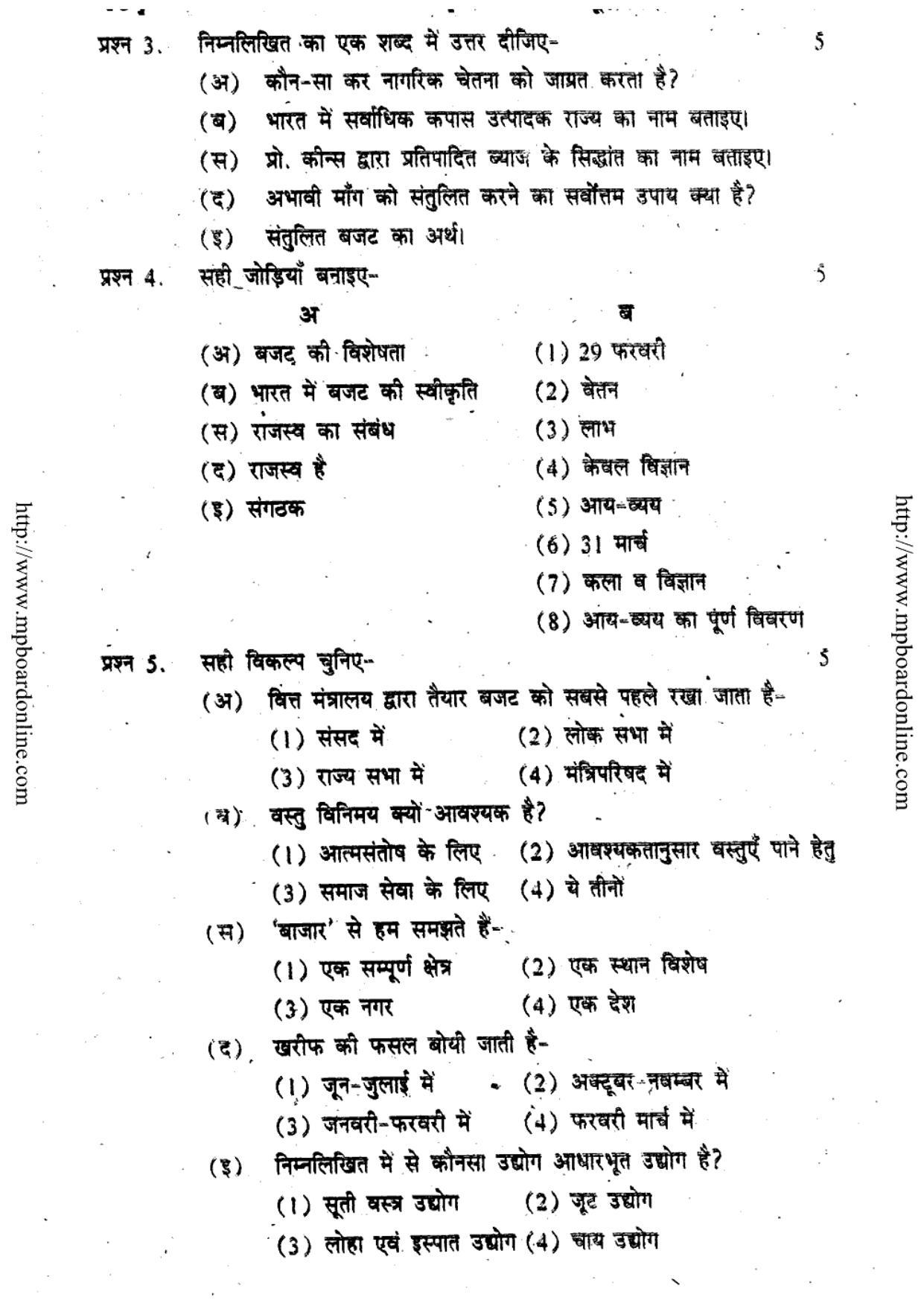MP Board Class 12 Vyavsayik Arthshastra (Hindi Medium) 2012 Question Paper - Page 2