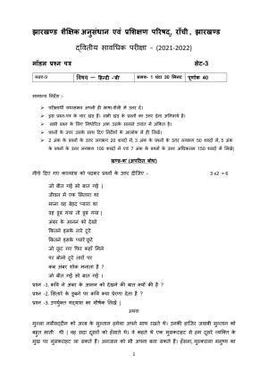 JAC Board Class 9th 2022 Term 3 Hindi -B Set 3 Model Paper