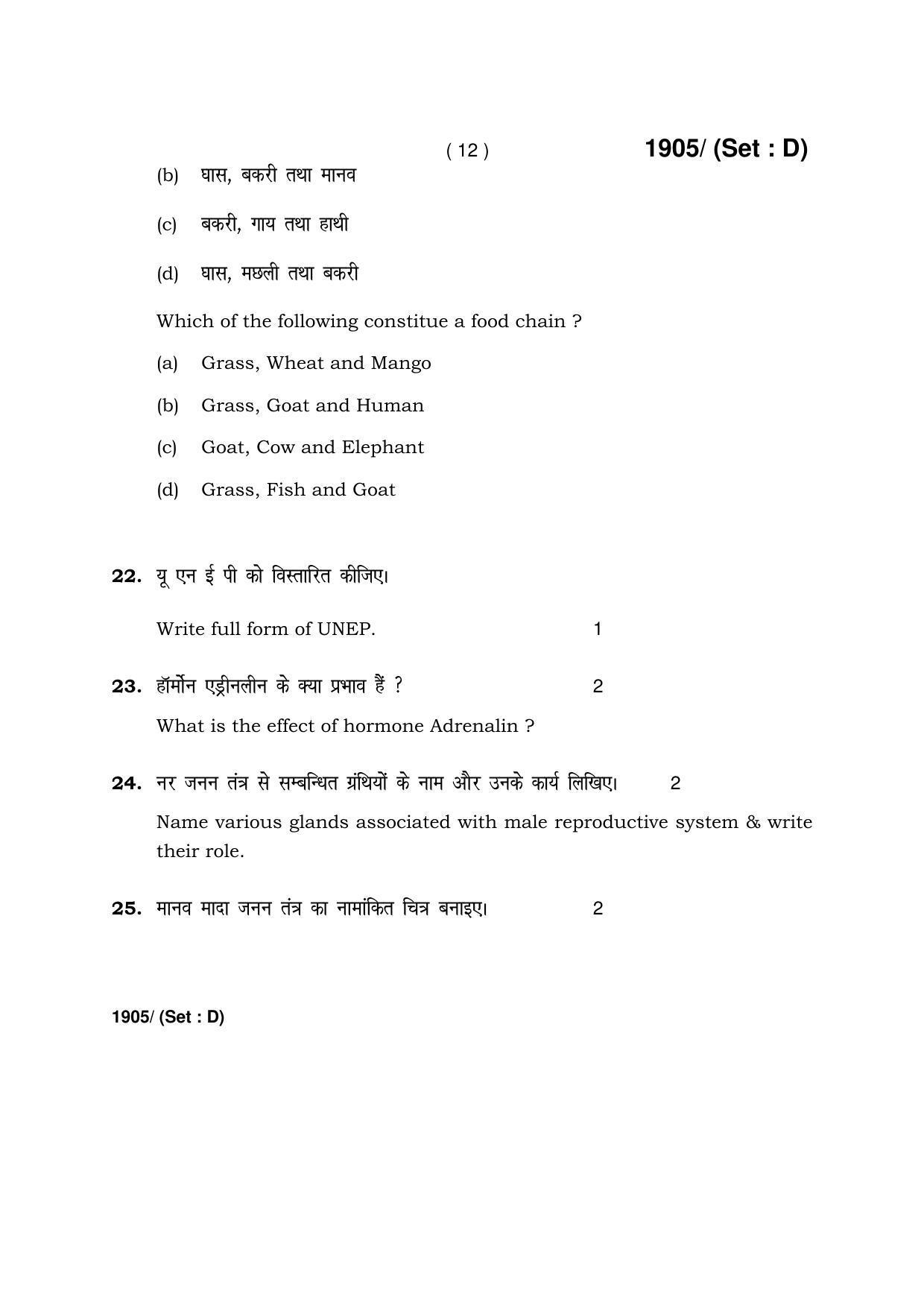 Haryana Board HBSE Class 10 Science -D 2017 Question Paper - Page 12