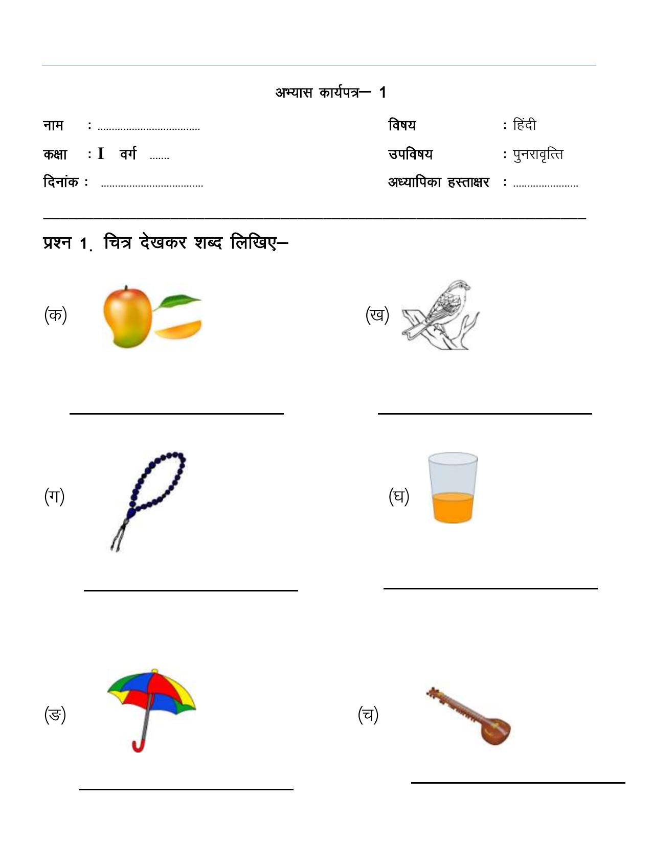 Worksheet for Class 1 Hindi Assignment 50 - Page 1