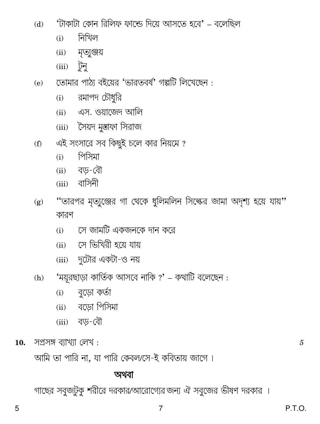 CBSE Class 12 5 Bengali 2019 Compartment Question Paper - Page 7
