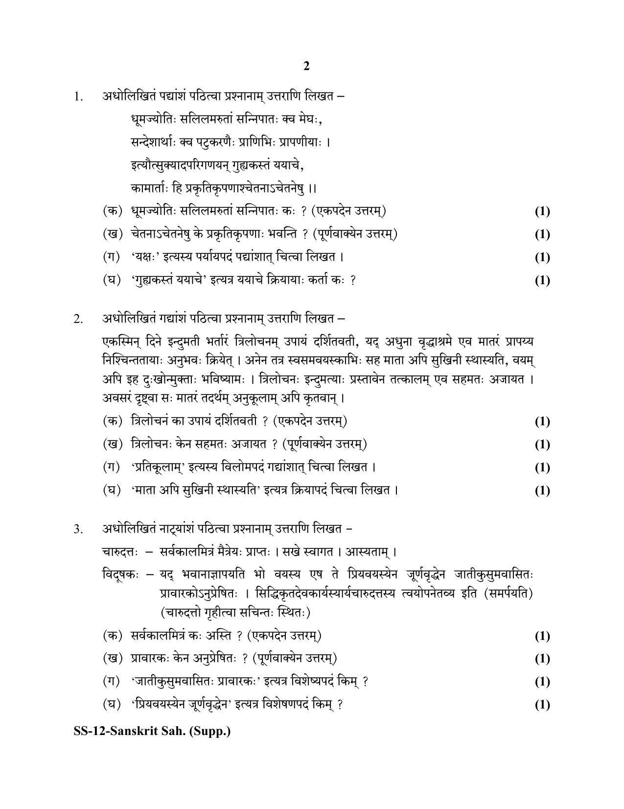 RBSE Class 12 Sanskrit Sahitya (SUPPLEMENTARY) 2020 Question Paper - Page 2