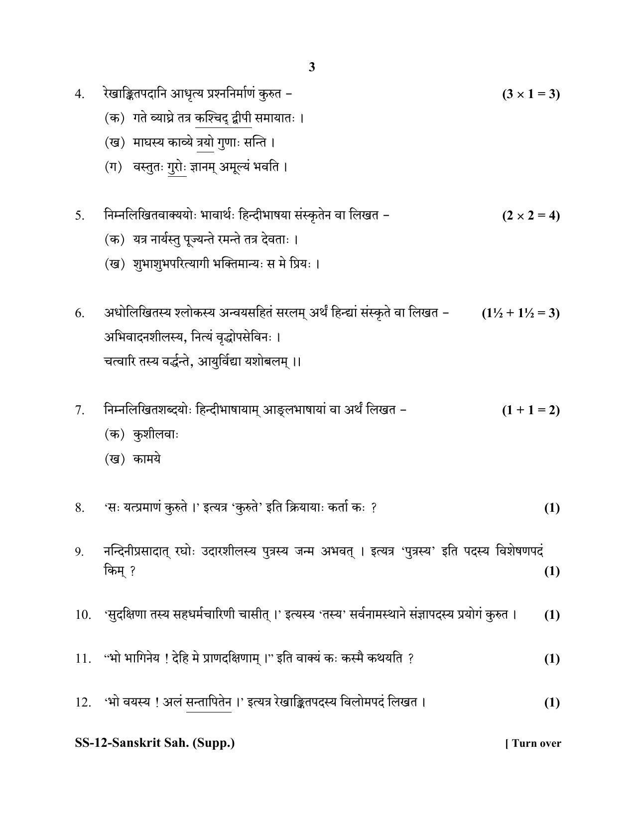 RBSE Class 12 Sanskrit Sahitya (SUPPLEMENTARY) 2020 Question Paper - Page 3