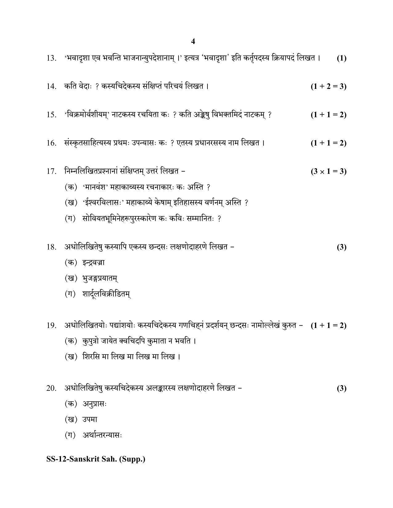RBSE Class 12 Sanskrit Sahitya (SUPPLEMENTARY) 2020 Question Paper - Page 4