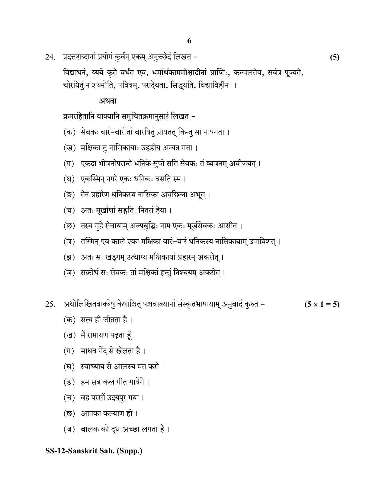 RBSE Class 12 Sanskrit Sahitya (SUPPLEMENTARY) 2020 Question Paper - Page 6