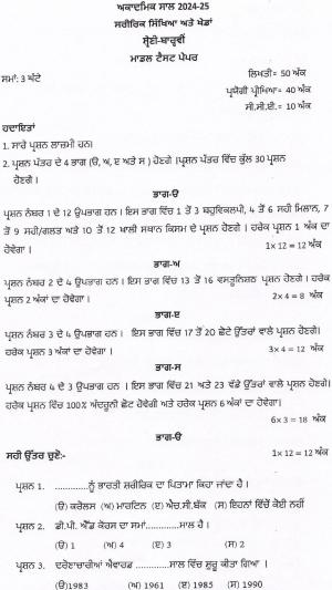 PSEB 12th Physical Education and Sports Model Paper 2025