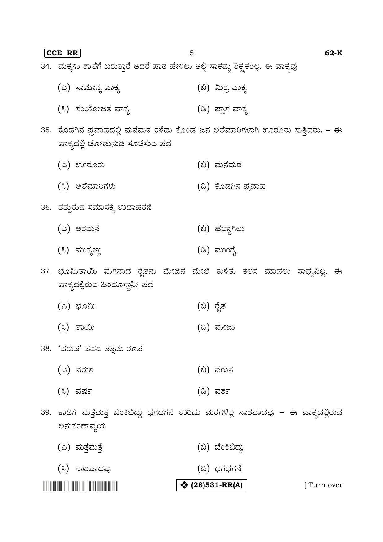 Karnataka SSLC Kannada - Third Language - KANNADA (62-K%20- RR - A_21) (Supplementary) June 2019 Question Paper - Page 5