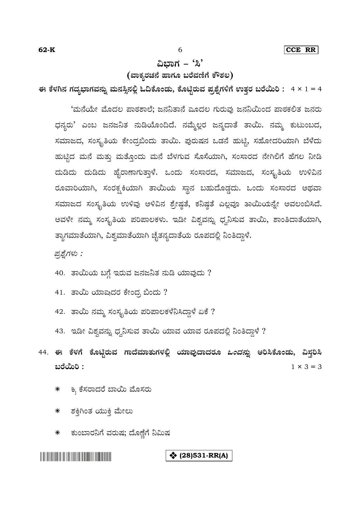 Karnataka SSLC Kannada - Third Language - KANNADA (62-K%20- RR - A_21) (Supplementary) June 2019 Question Paper - Page 6