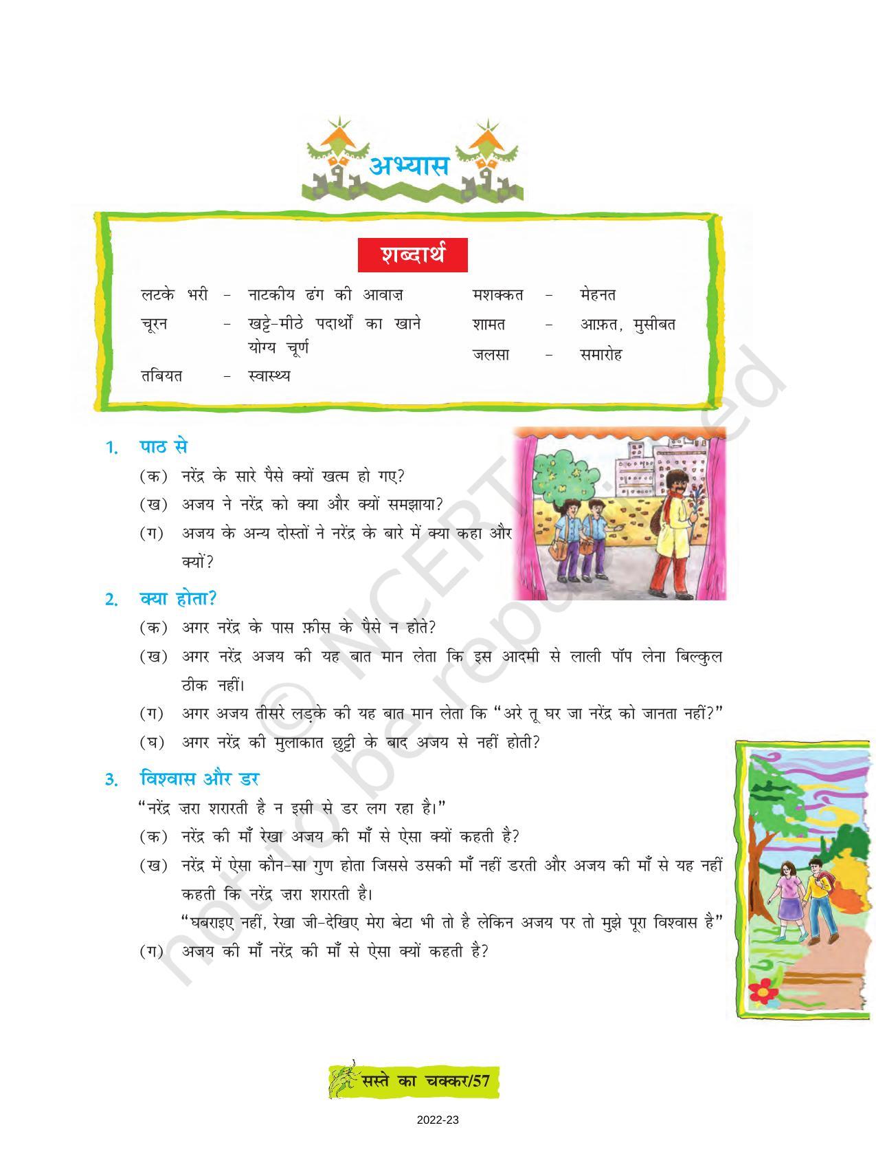 NCERT Book for Class 8 Hindi Durva Chapter 8 सस्ते का चक्कर (एंकाकी) - Page 8
