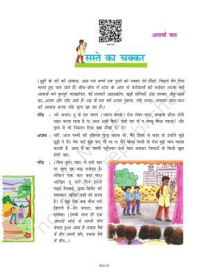 NCERT Book for Class 8 Hindi Durva Chapter 8 सस्ते का चक्कर (एंकाकी)