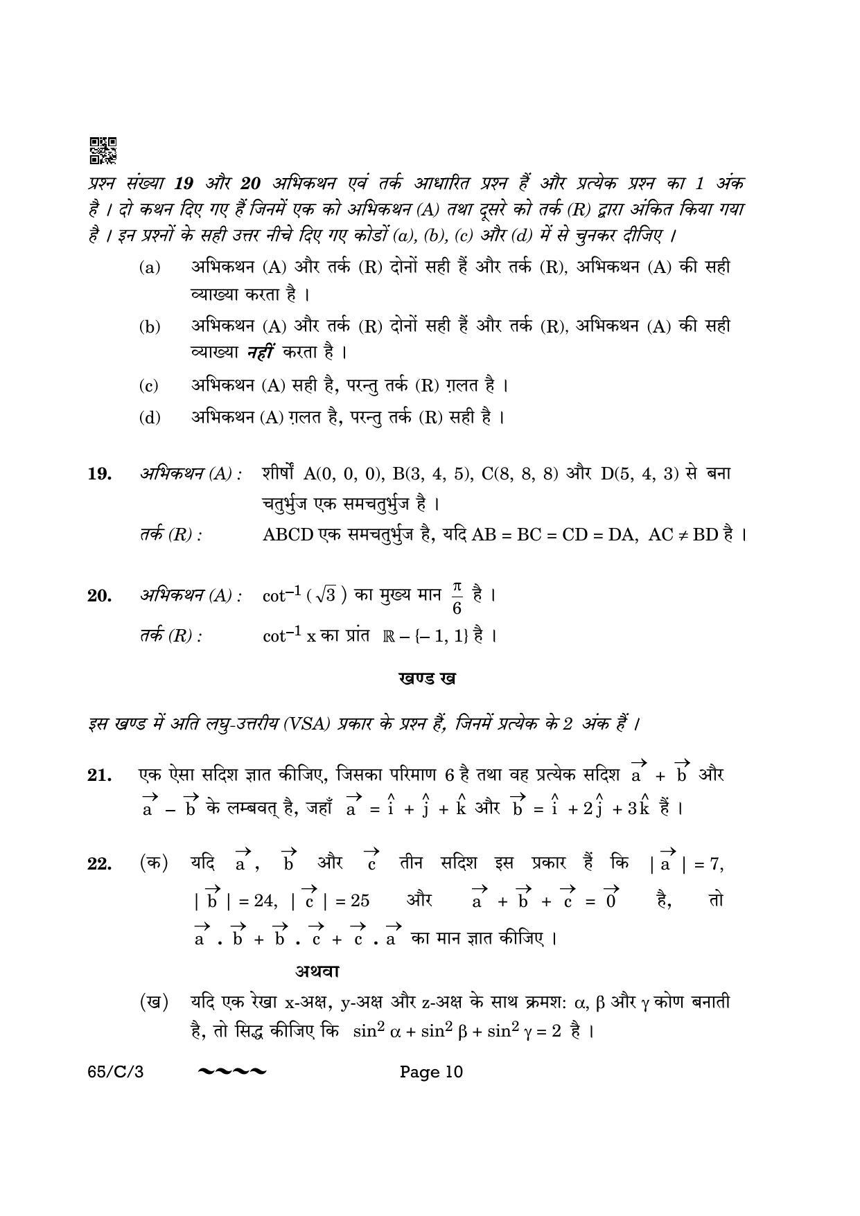 CBSE Class 12 65-3- Mathematics 2023 (Compartment) Question Paper - Page 10