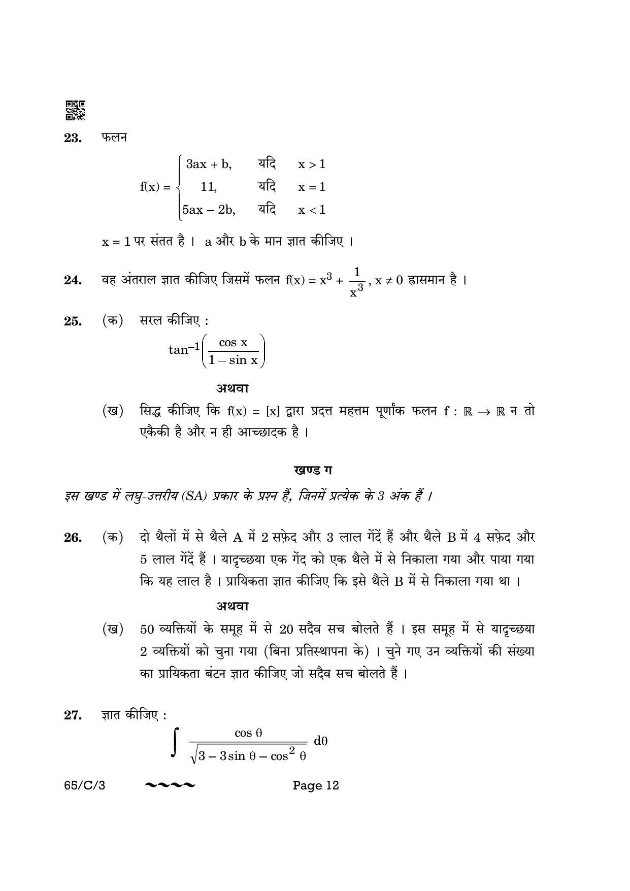 CBSE Class 12 65-3- Mathematics 2023 (Compartment) Question Paper - Page 12