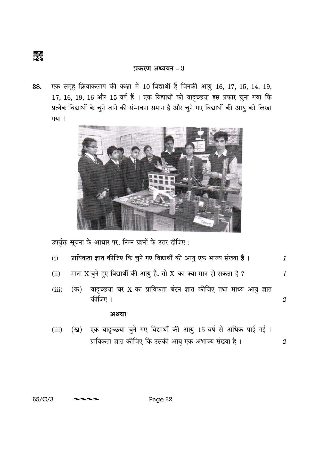 CBSE Class 12 65-3- Mathematics 2023 (Compartment) Question Paper - Page 22