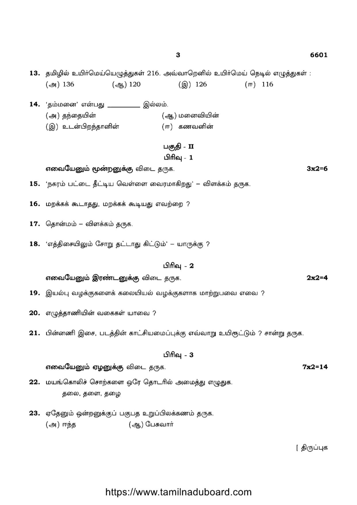 TN Class 12 Tamil 6601 Question Papers 2023 - Page 3