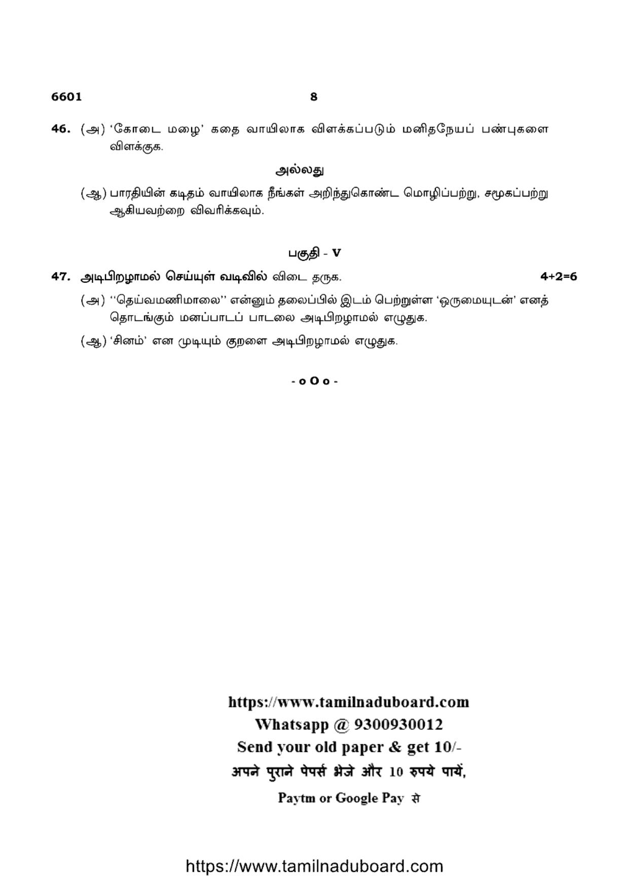 TN Class 12 Tamil 6601 Question Papers 2023 - Page 8