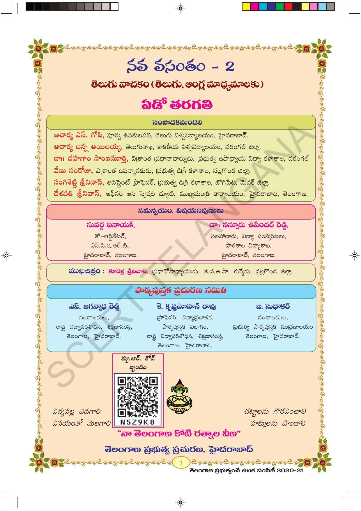TS SCERT Class 7 First Language(Telugu Medium) Text Book - Page 3