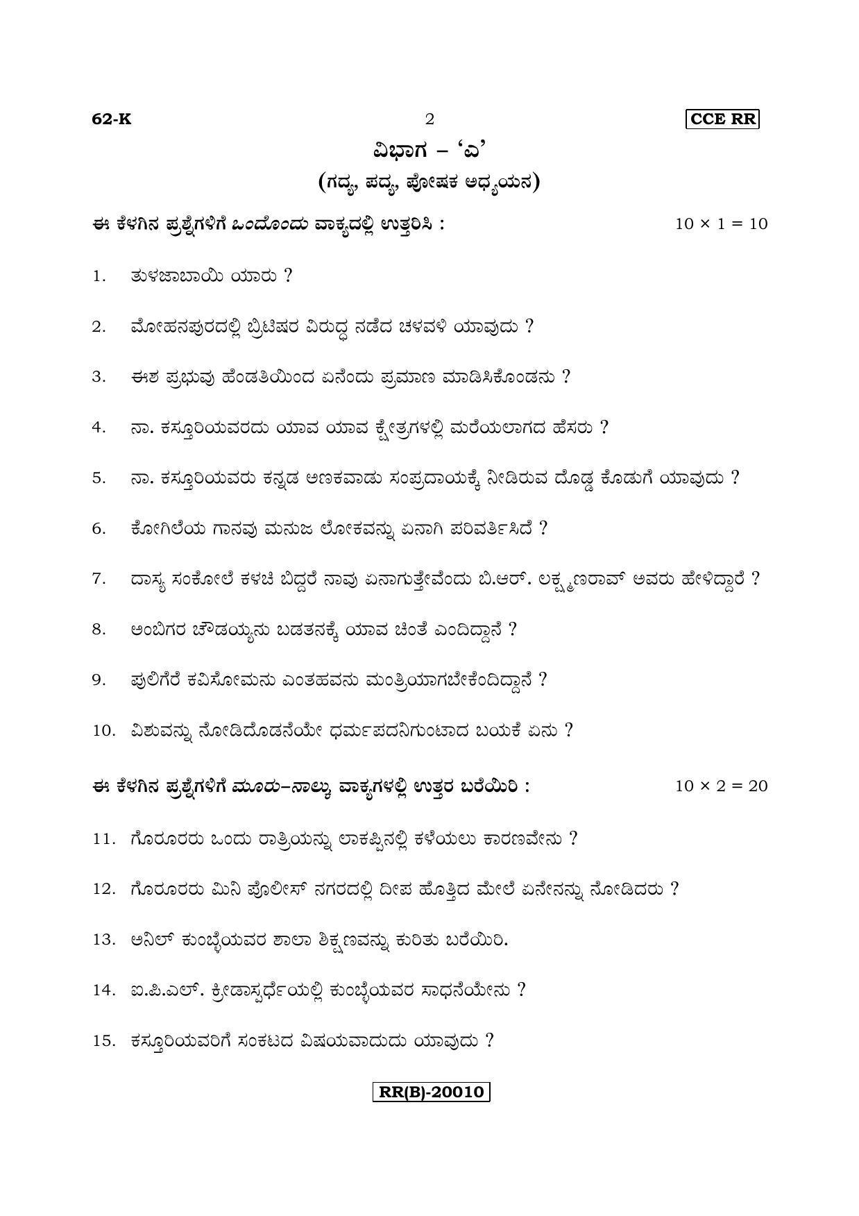 Karnataka SSLC Kannada - Third Language - KANNADA (62-K (RR) (Un-Revised)_38) (Supplementary) June 2018 Question Paper - Page 2