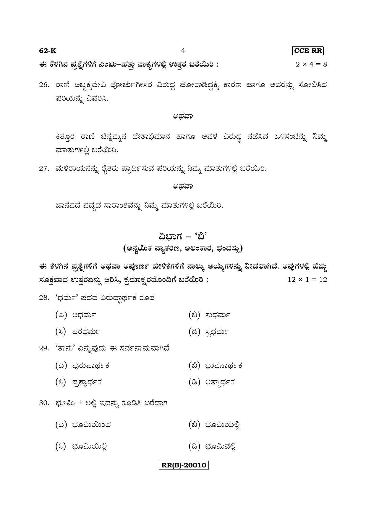 Karnataka SSLC Kannada - Third Language - KANNADA (62-K (RR) (Un-Revised)_38) (Supplementary) June 2018 Question Paper - Page 4