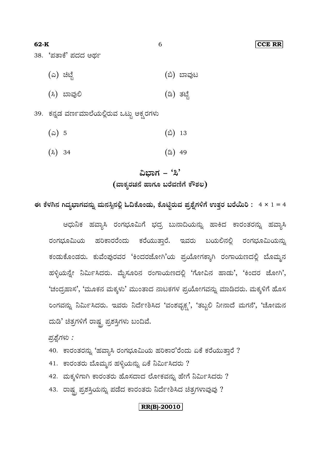Karnataka SSLC Kannada - Third Language - KANNADA (62-K (RR) (Un-Revised)_38) (Supplementary) June 2018 Question Paper - Page 6