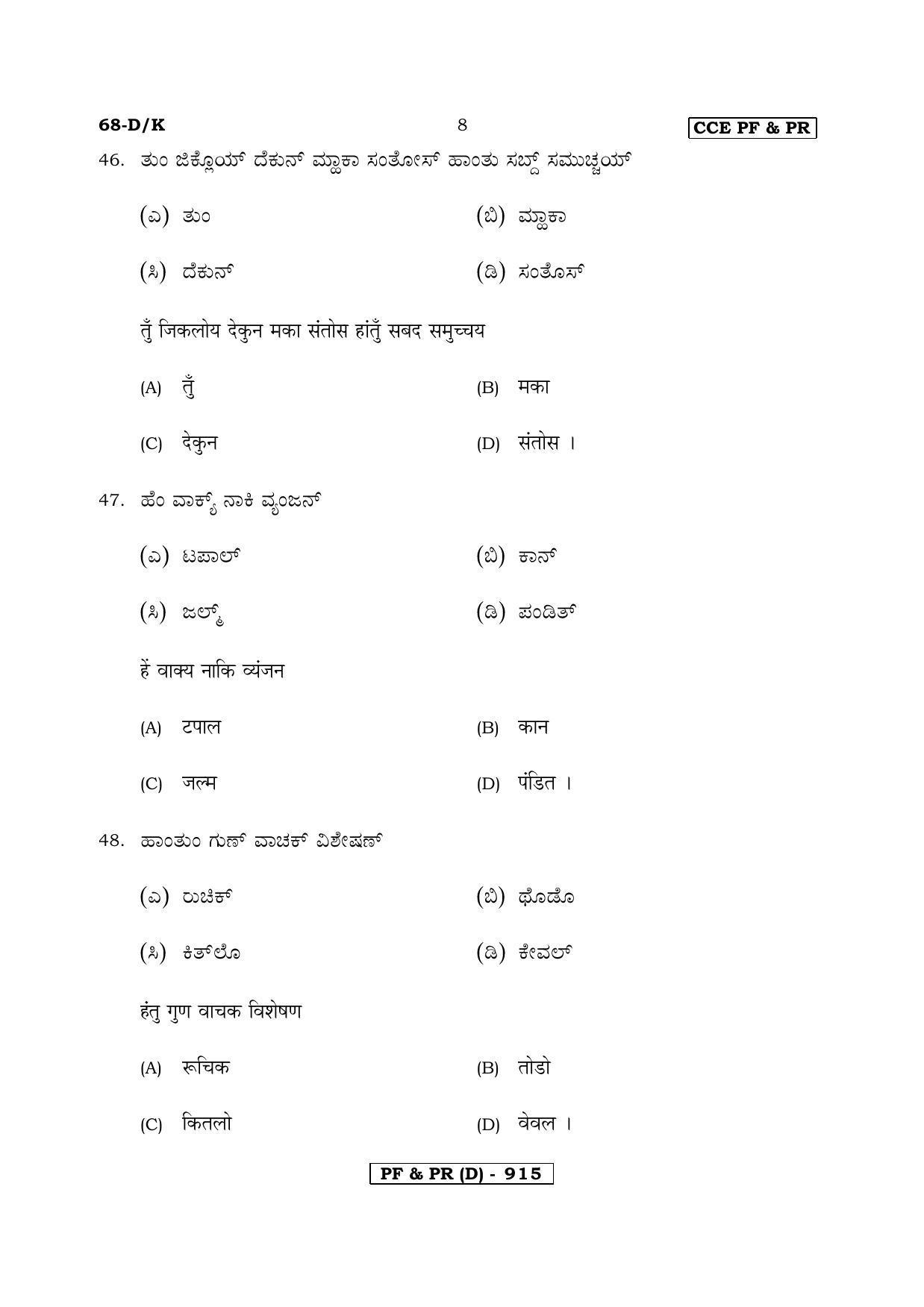 Karnataka SSLC Konkani - Third Language - KONKANI (68DK-D Version) March/April 2019 Question Paper - Page 8