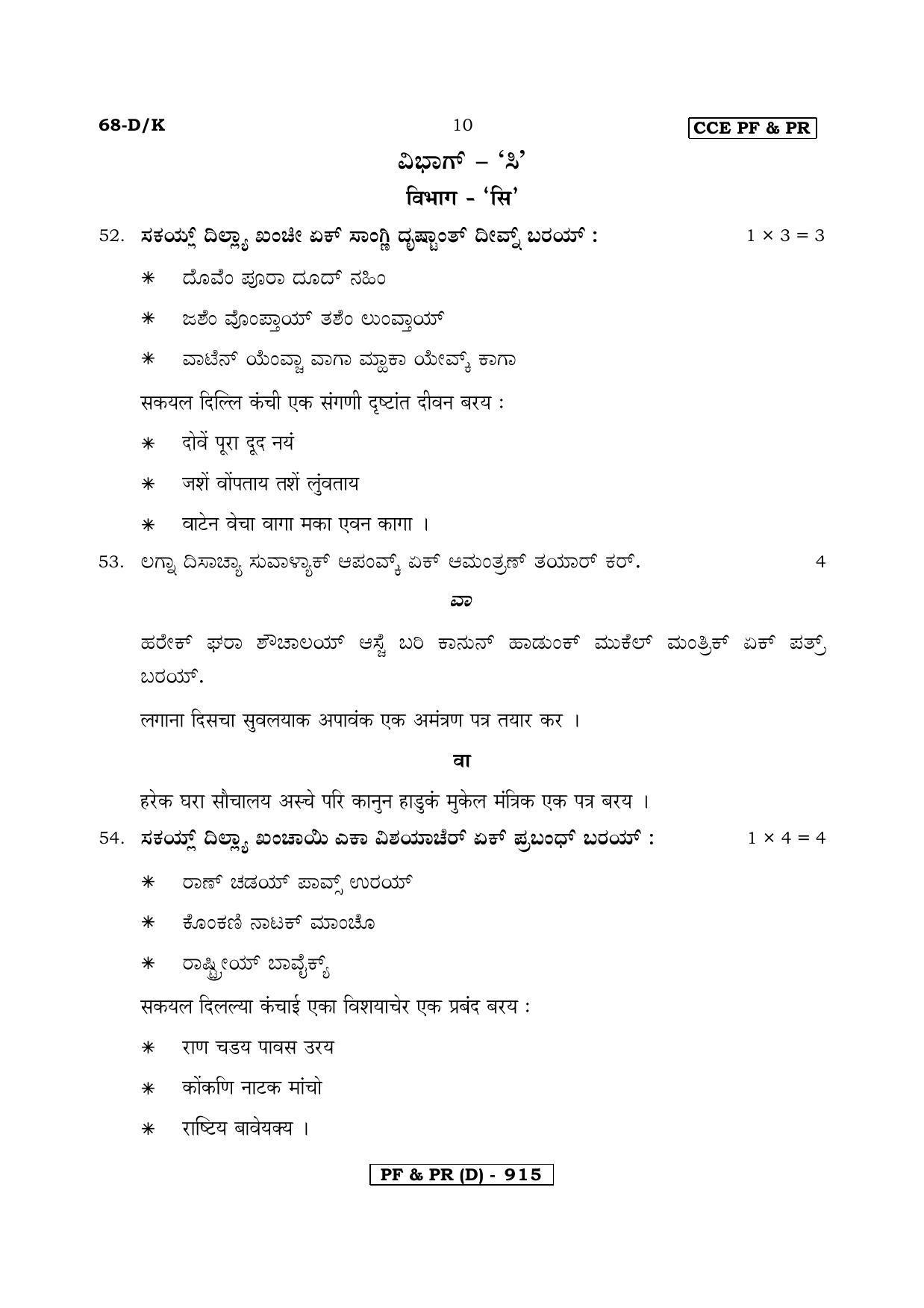Karnataka SSLC Konkani - Third Language - KONKANI (68DK-D Version) March/April 2019 Question Paper - Page 10