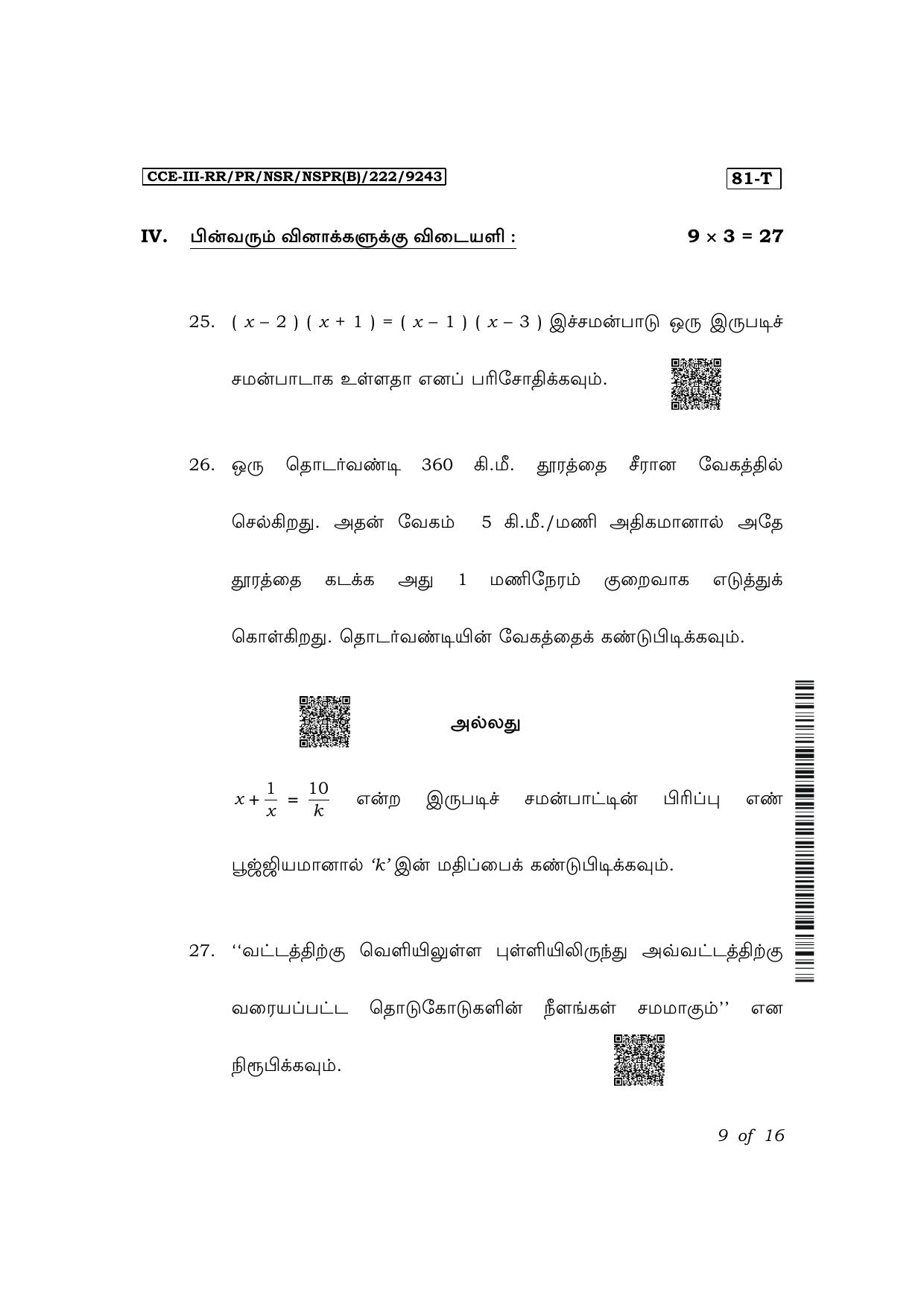 Karnataka SSLC Mathematics (Tamil Medium) Exam 3 Question Paper 2024 (B Version) - Page 9