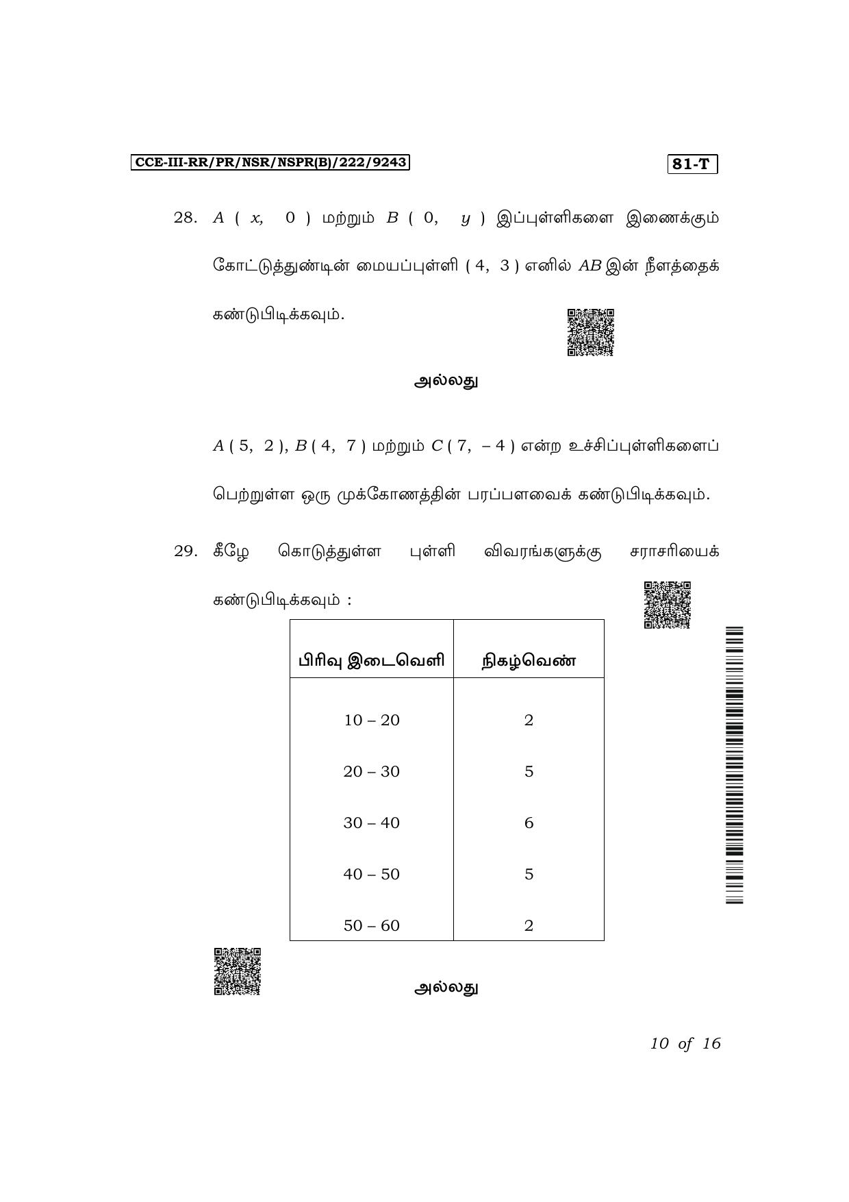 Karnataka SSLC Mathematics (Tamil Medium) Exam 3 Question Paper 2024 (B Version) - Page 10