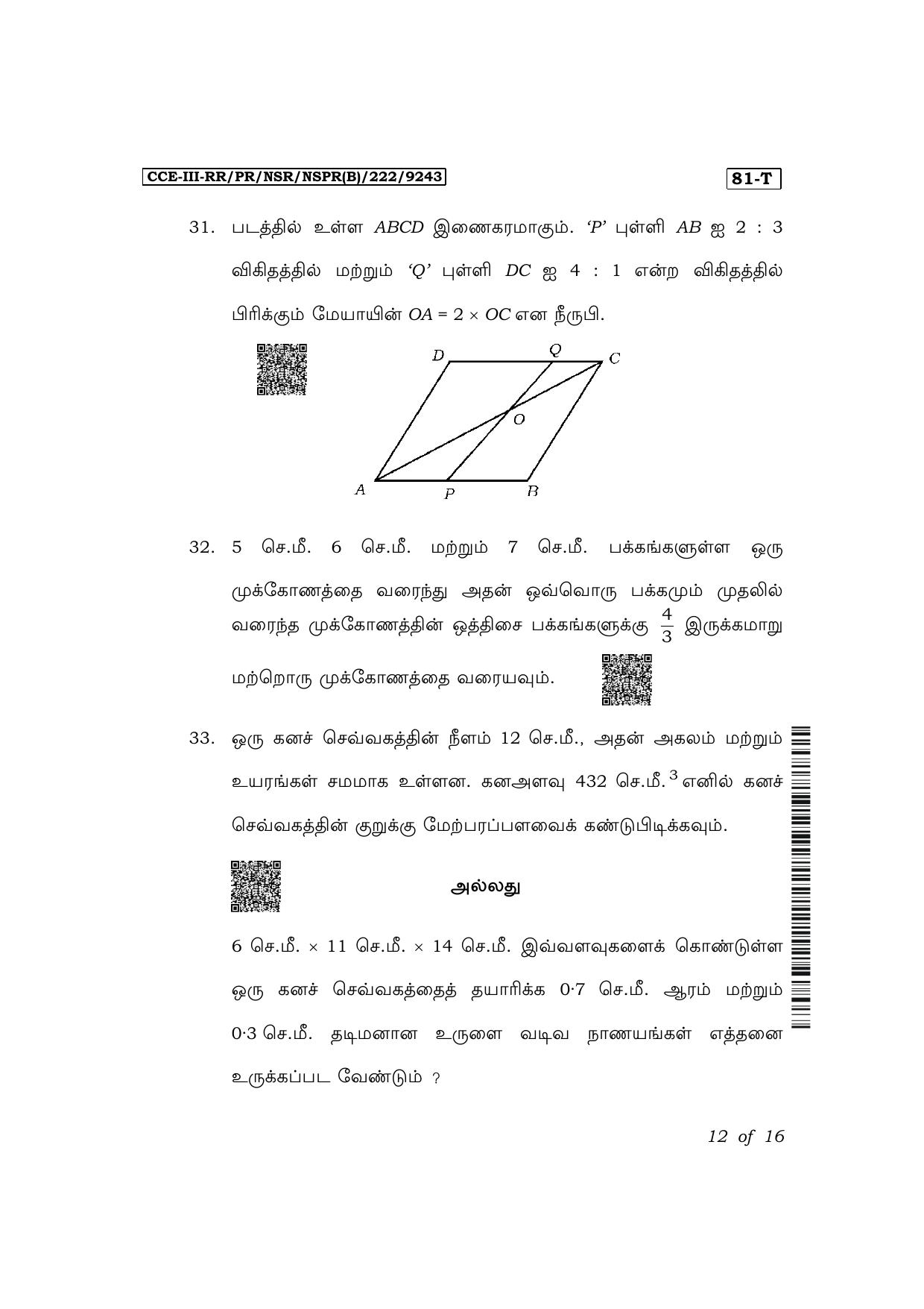 Karnataka SSLC Mathematics (Tamil Medium) Exam 3 Question Paper 2024 (B Version) - Page 12