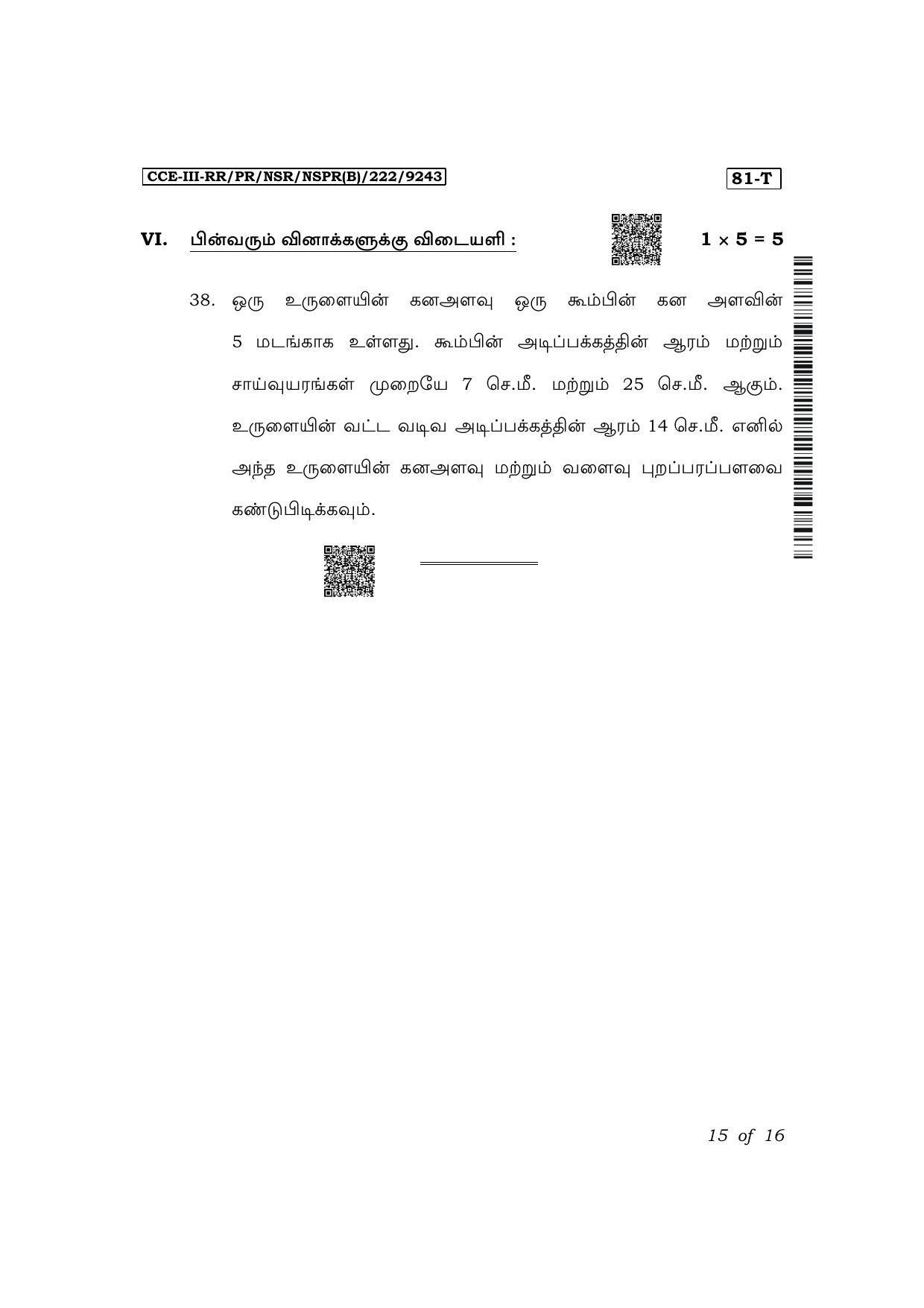 Karnataka SSLC Mathematics (Tamil Medium) Exam 3 Question Paper 2024 (B Version) - Page 15