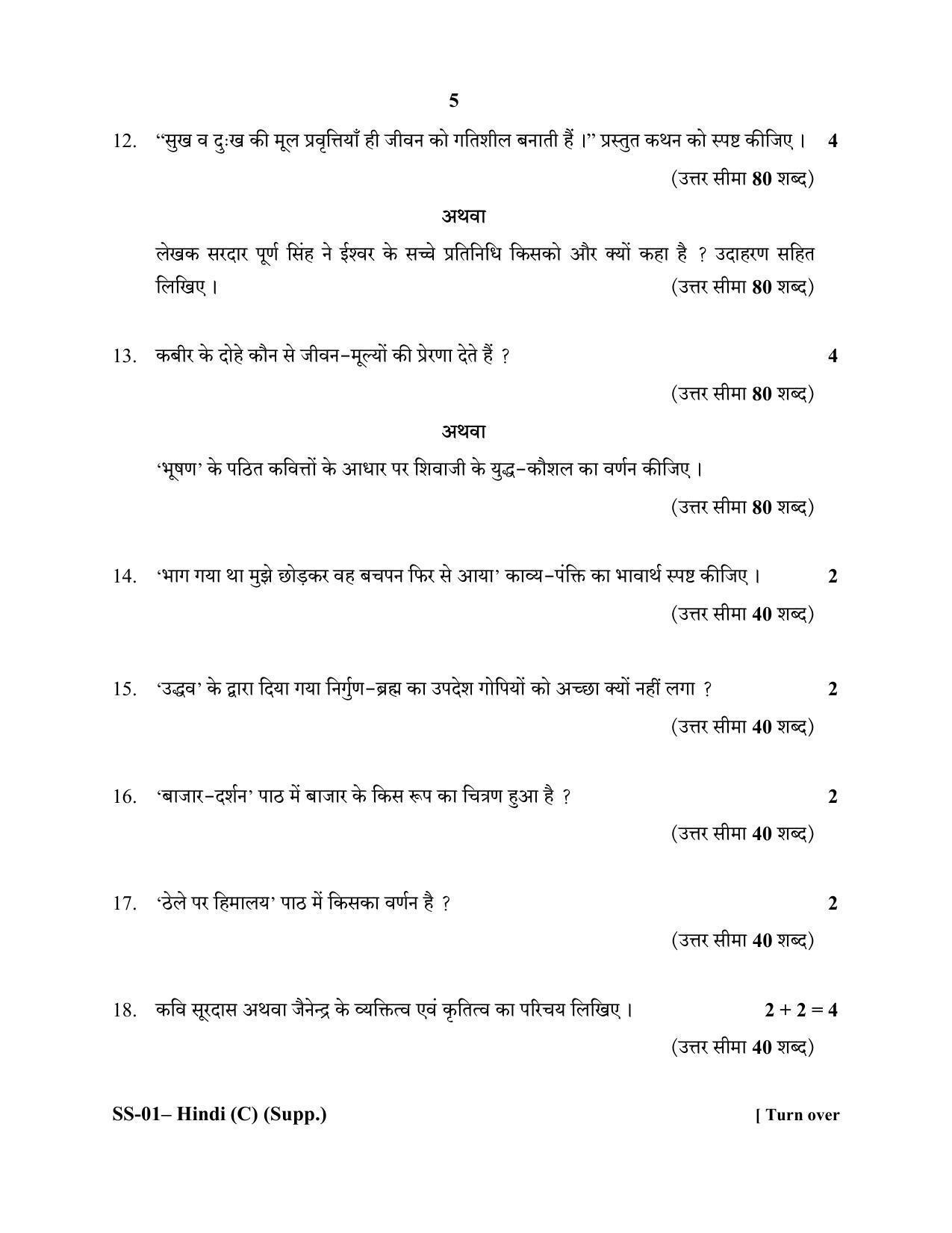 Class 12 2020 Hindi Supplementary RBSE Question Paper - Page 5