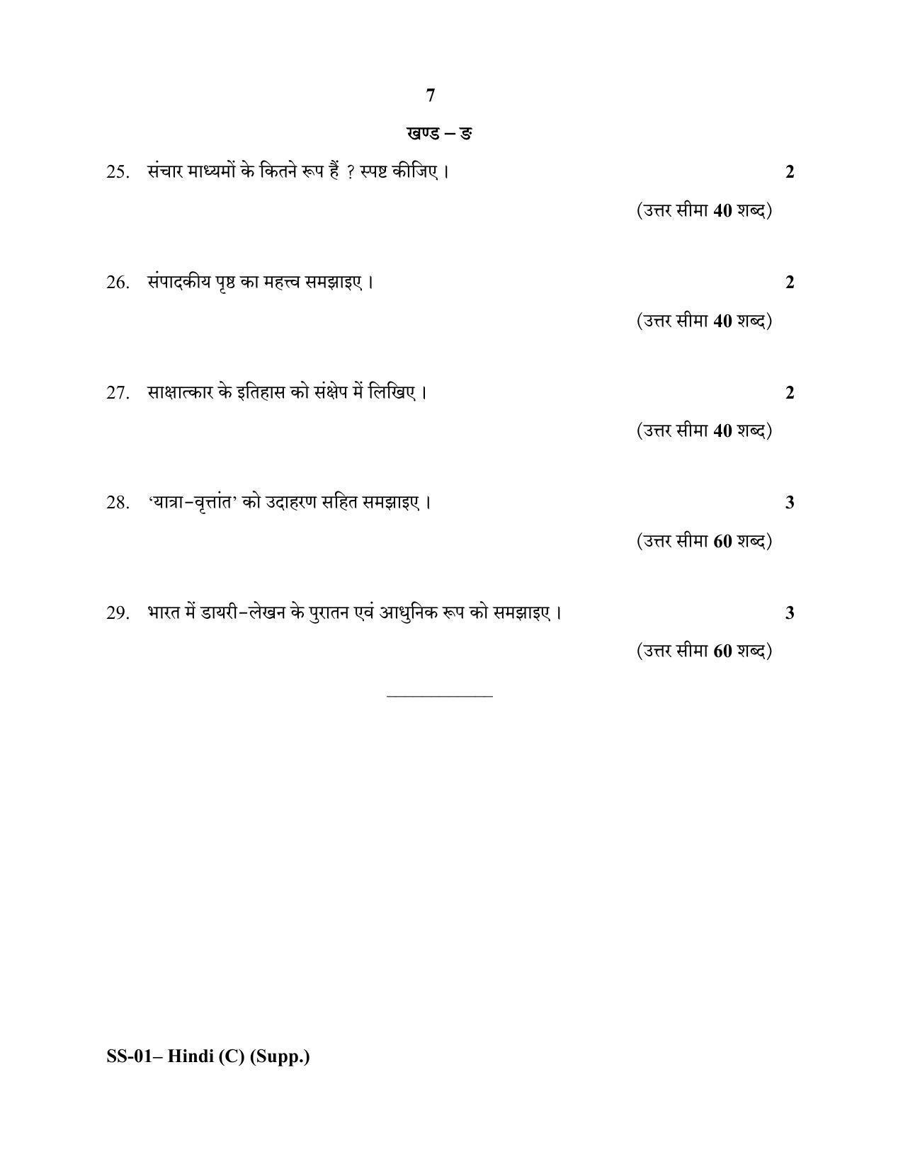 Class 12 2020 Hindi Supplementary RBSE Question Paper - Page 7