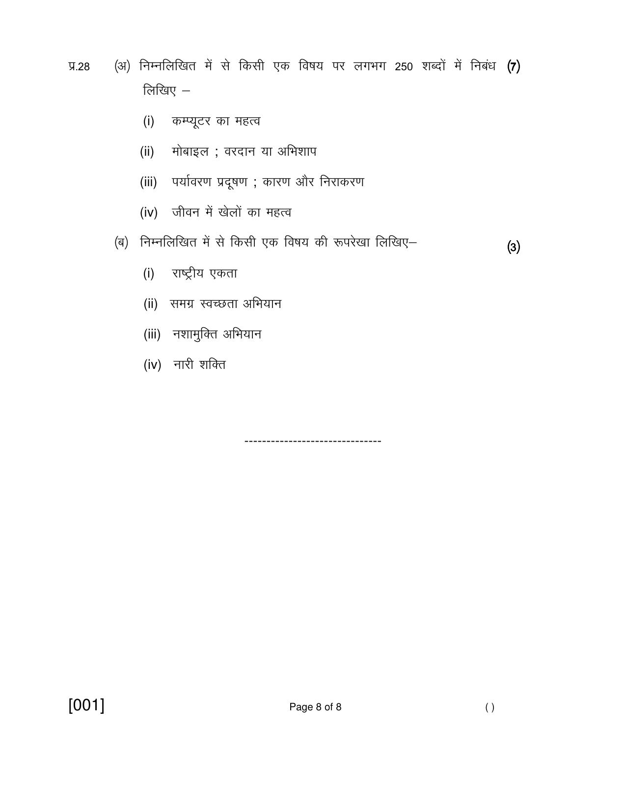Ruk Jana Nahi Yojna 2018 Exam December Question Paper - Page 8