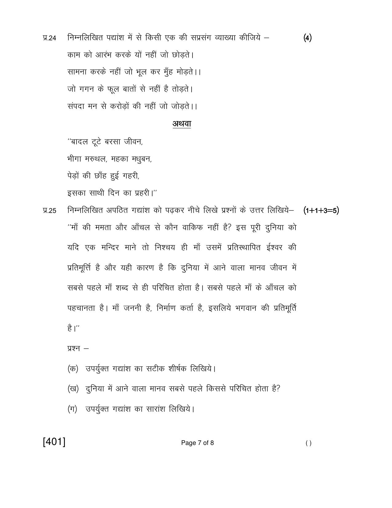 Ruk Jana Nahi Yojna 2018 Exam December Question Paper - Page 77