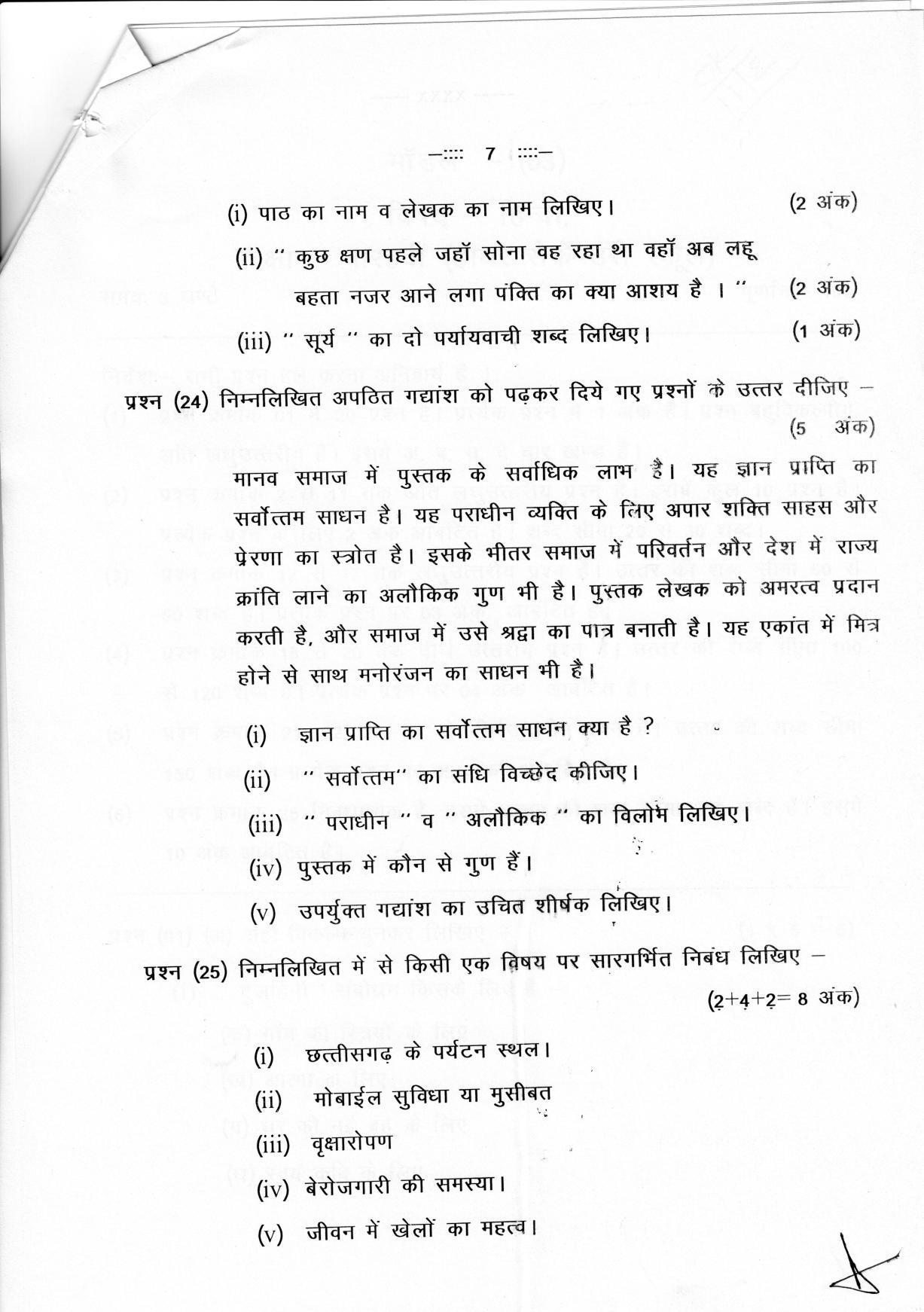 CGSOS Class 12 Hindi Paper III Model Paper - Page 7