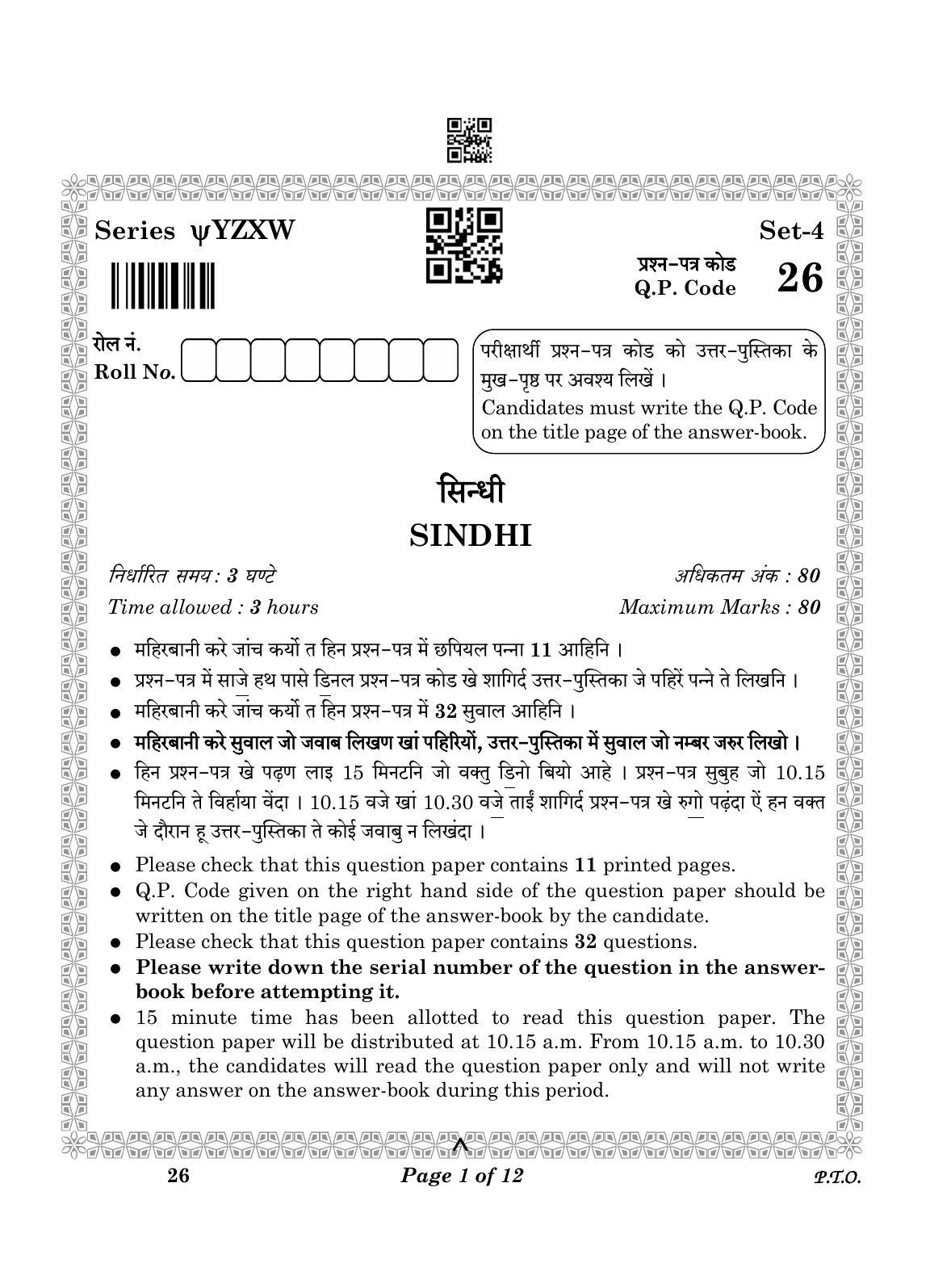 CBSE Class 10 26_Sindhi 2023 Question Paper - Page 1