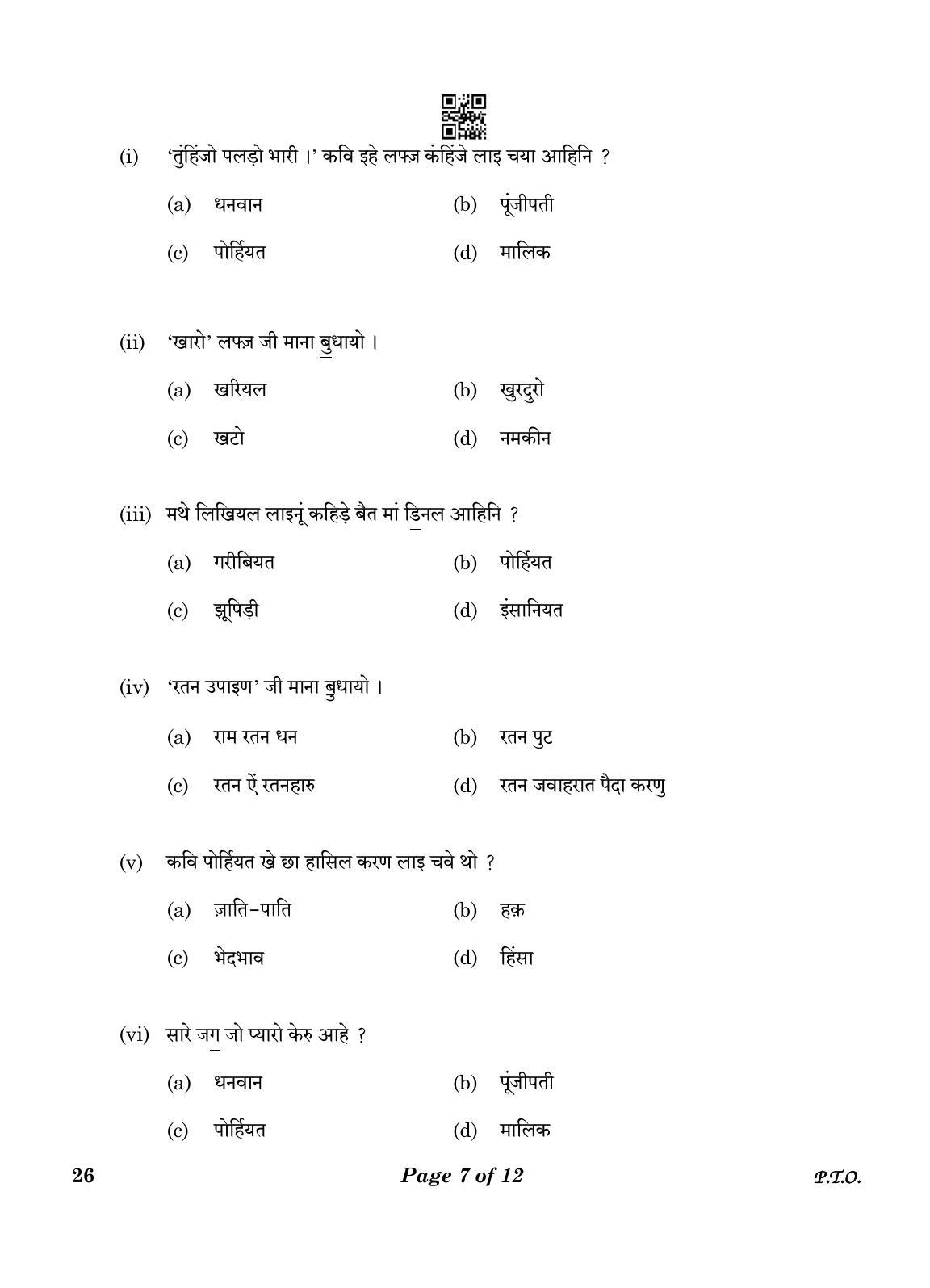 CBSE Class 10 26_Sindhi 2023 Question Paper - Page 7