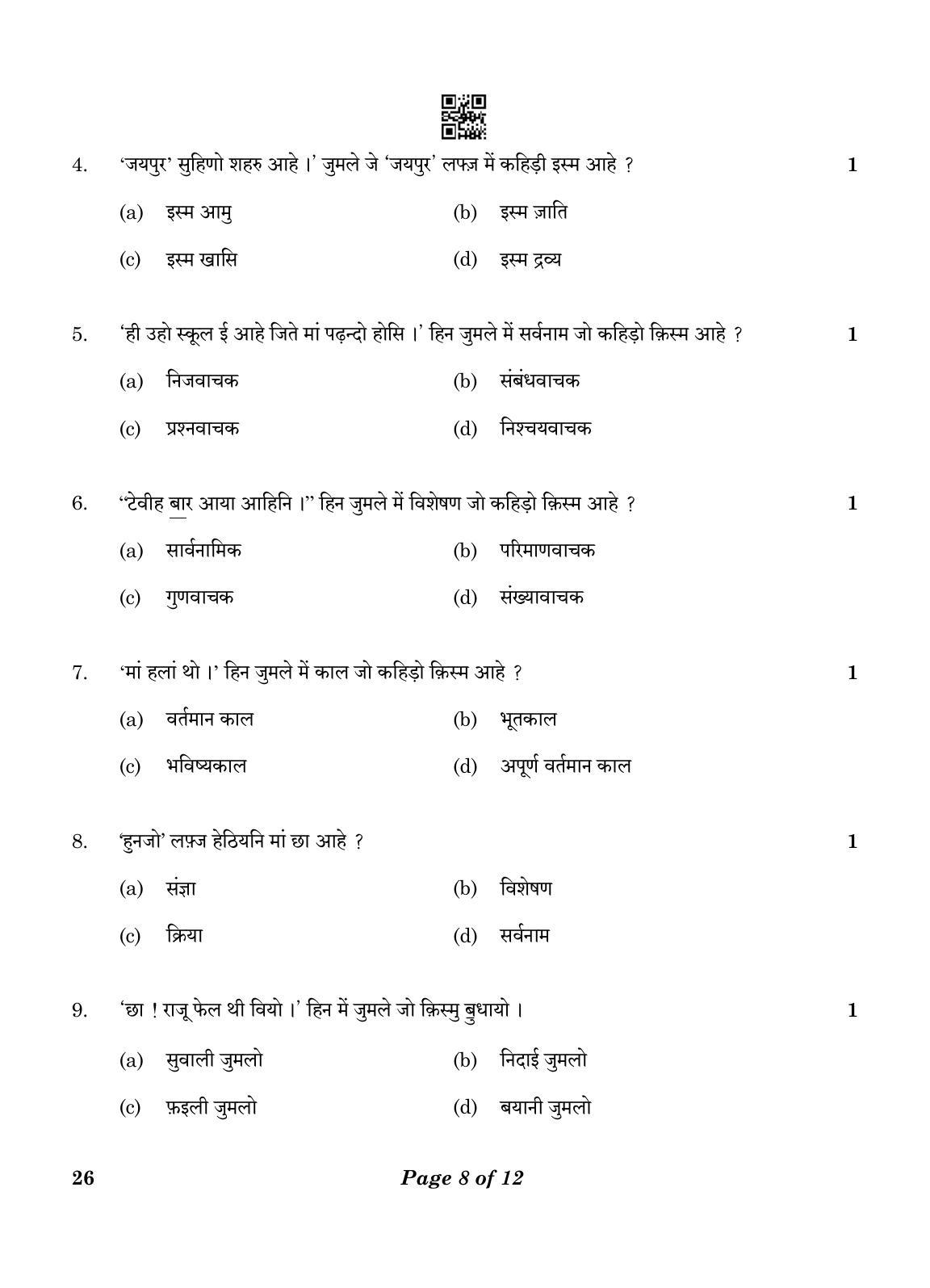CBSE Class 10 26_Sindhi 2023 Question Paper - Page 8