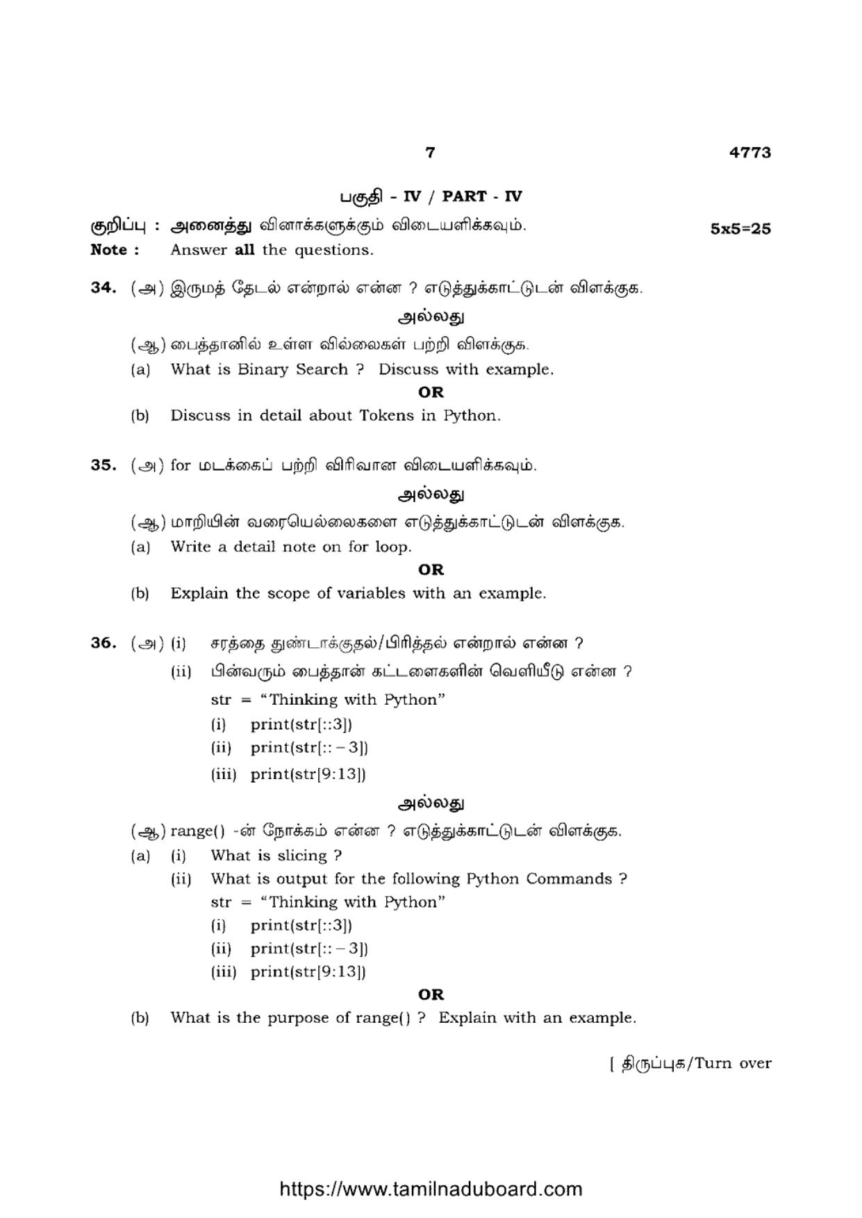 TN Class 12 Computer Science 4773 Question Papers 2021 - Page 7